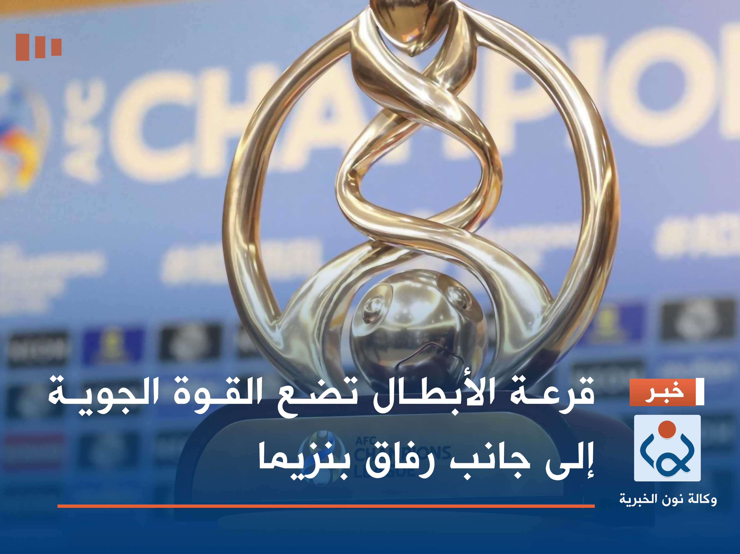 قرعة الأبطال تضع القوة الجوية إلى جانب رفاق بنزيما