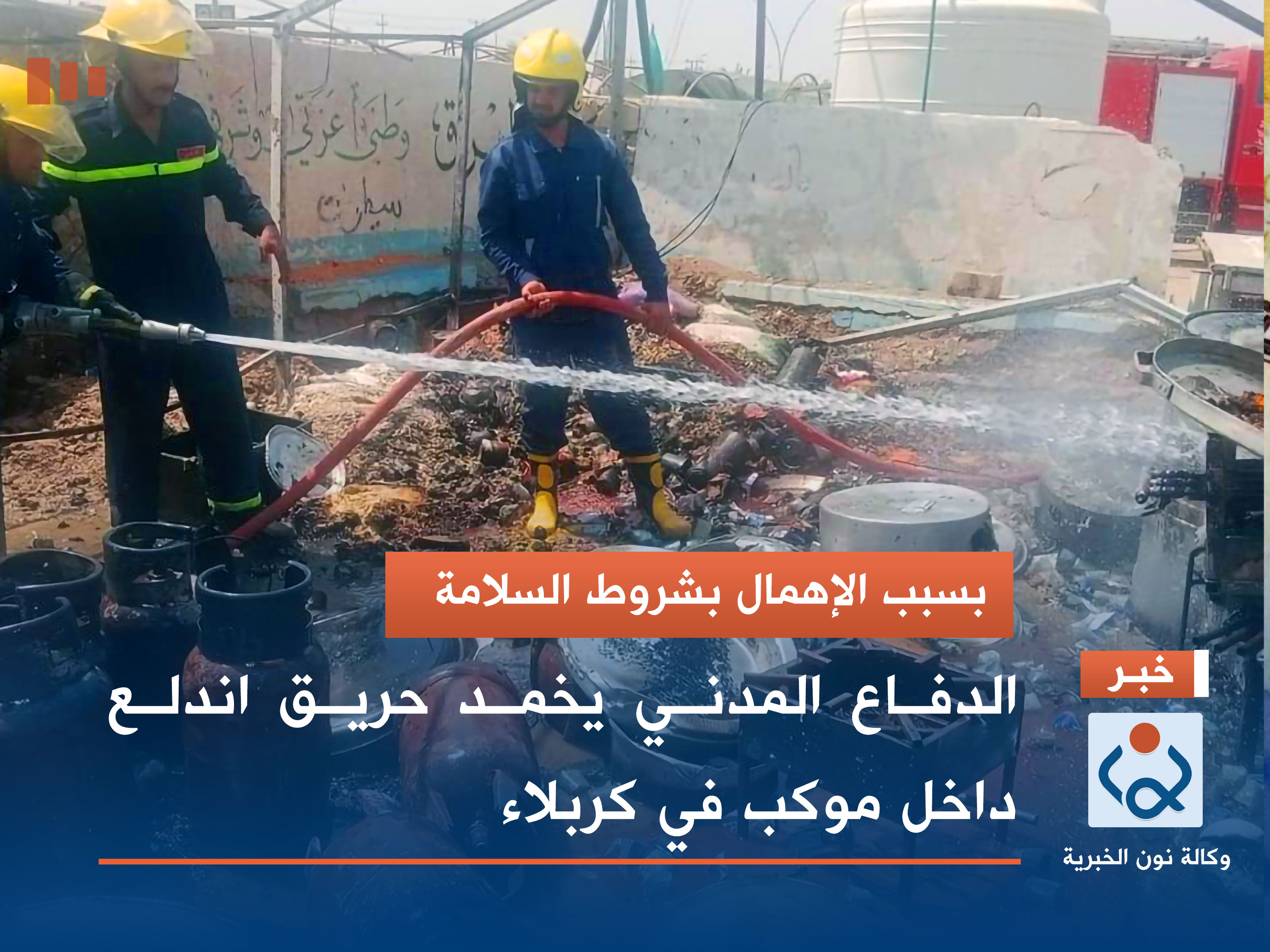 بسبب الإهمال.. الدفاع المدني يخمد حريق اندلع داخل موكب في كربلاء (صور)