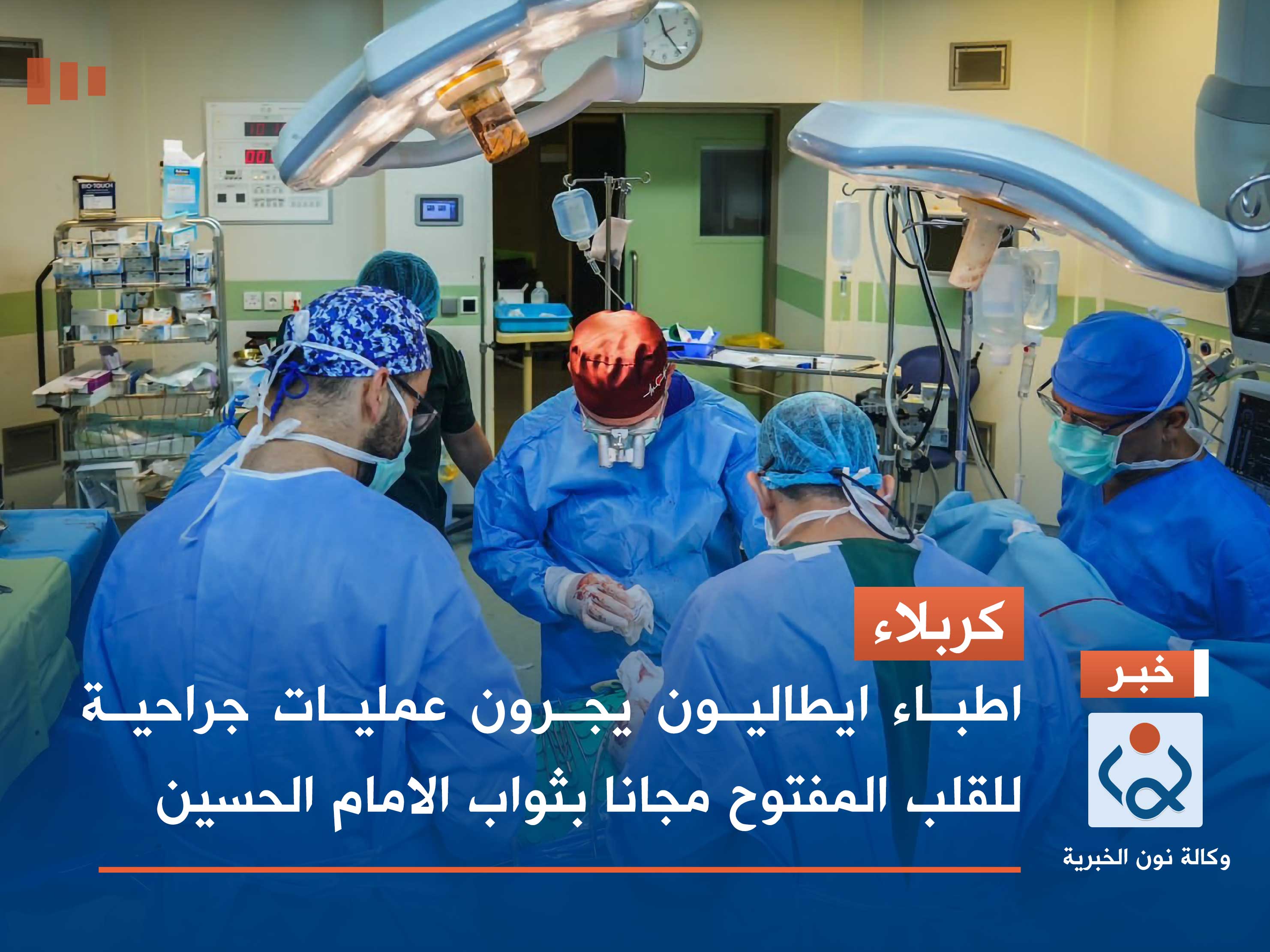 كربلاء.. اطباء ايطاليون يجرون عمليات جراحية للقلب المفتوح مجانا بثواب الامام الحسين (مصور)