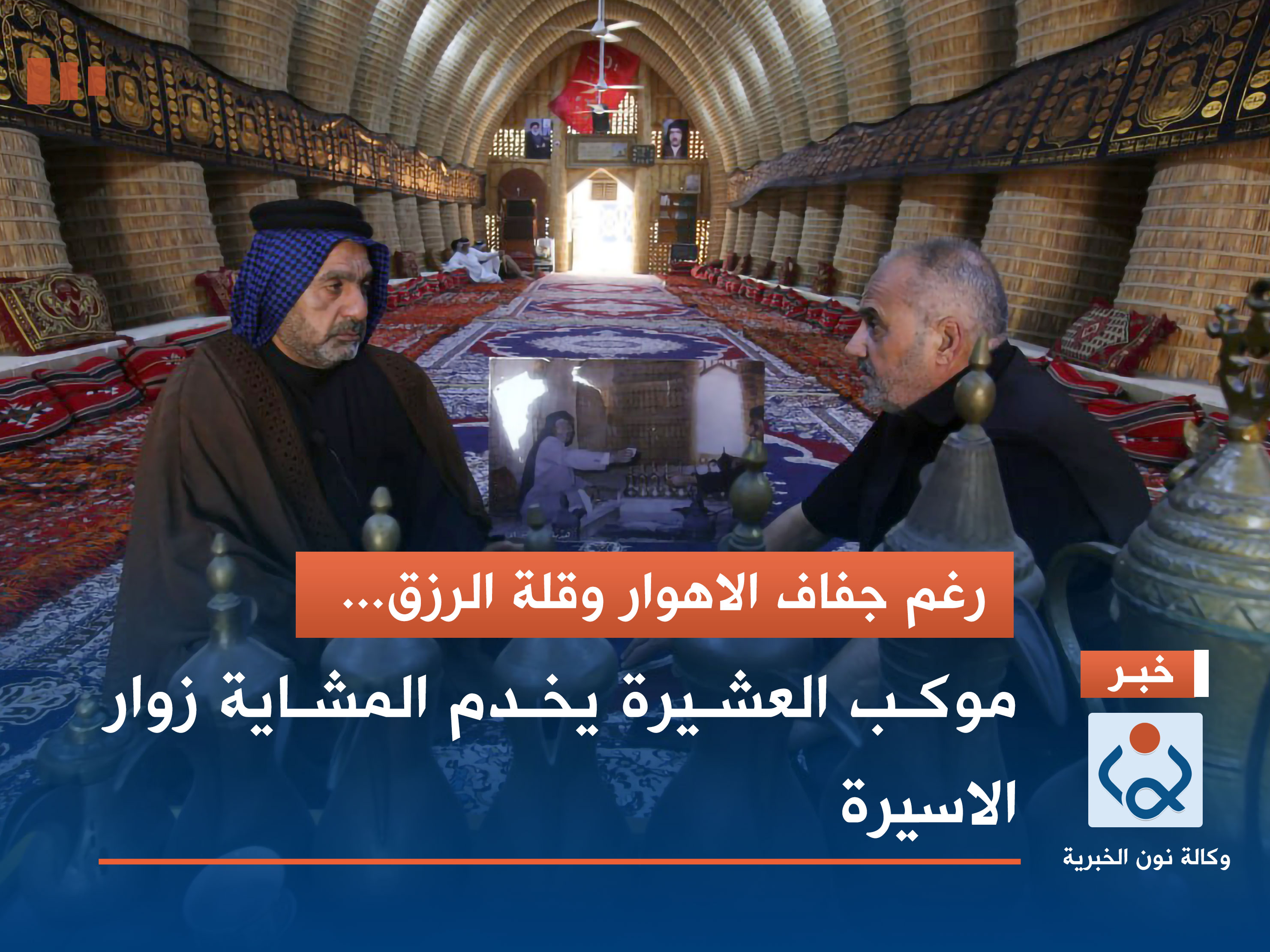 رغم جفاف الاهوار وقلة الرزق.. موكب العشيرة يخدم المشاية زوار الاسيرة (صور)