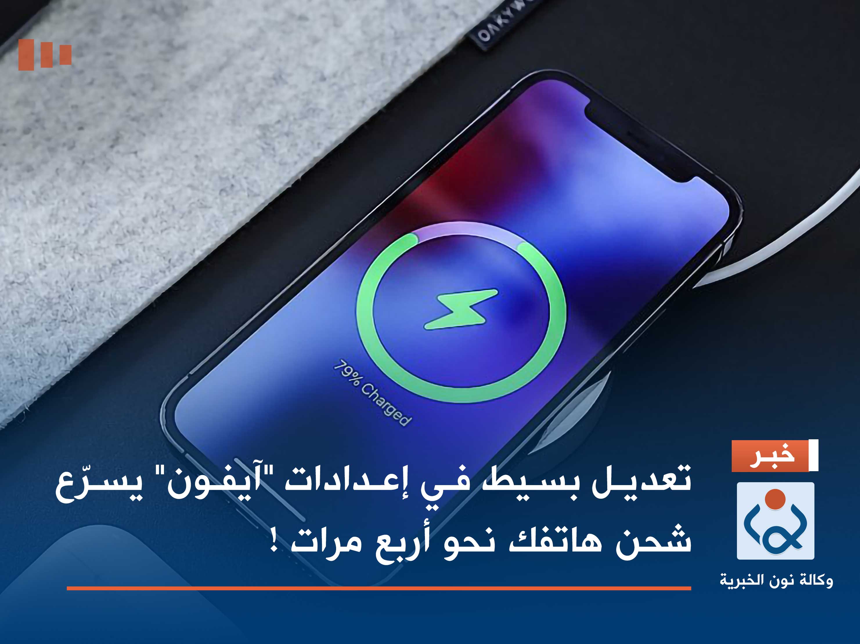 تعديل بسيط في إعدادات "آيفون" يسرّع شحن هاتفك نحو أربع مرات !