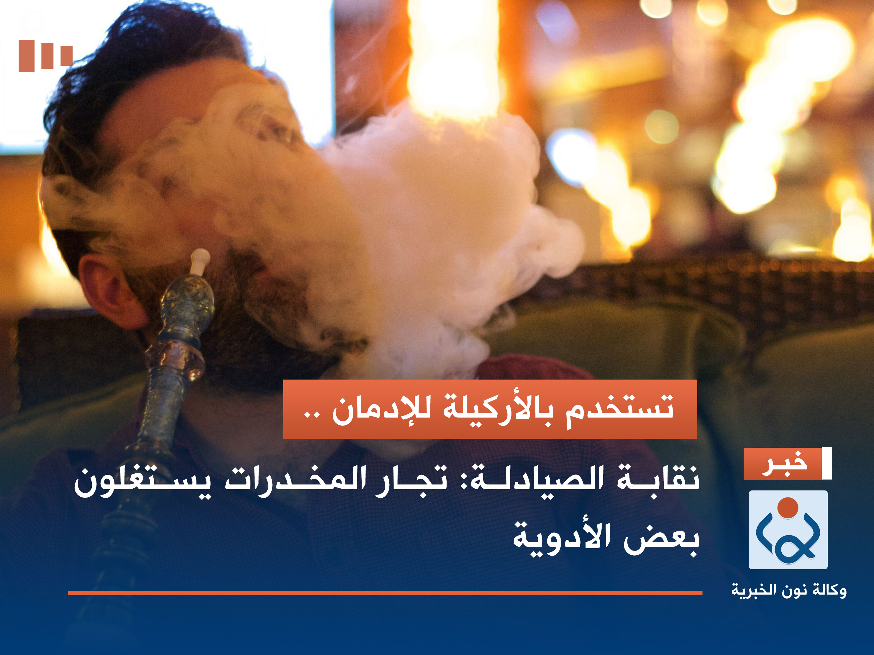 تستخدم بالأرگيلة للإدمان .. نقابة الصيادلة: تجار المخدرات يستغلون بعض الأدوية