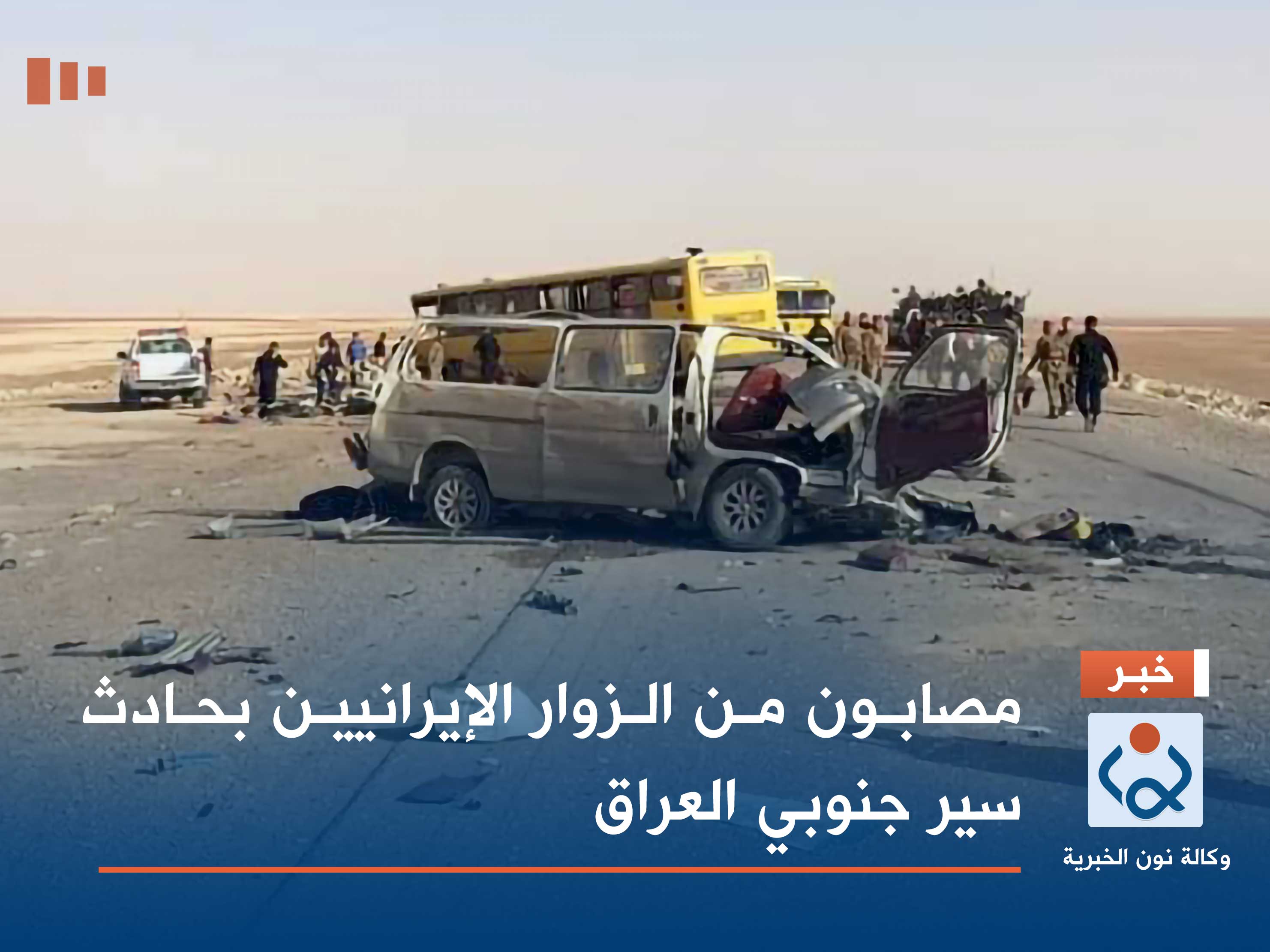 مصابون من الزوار الإيرانيين بحادث سير جنوبي العراق