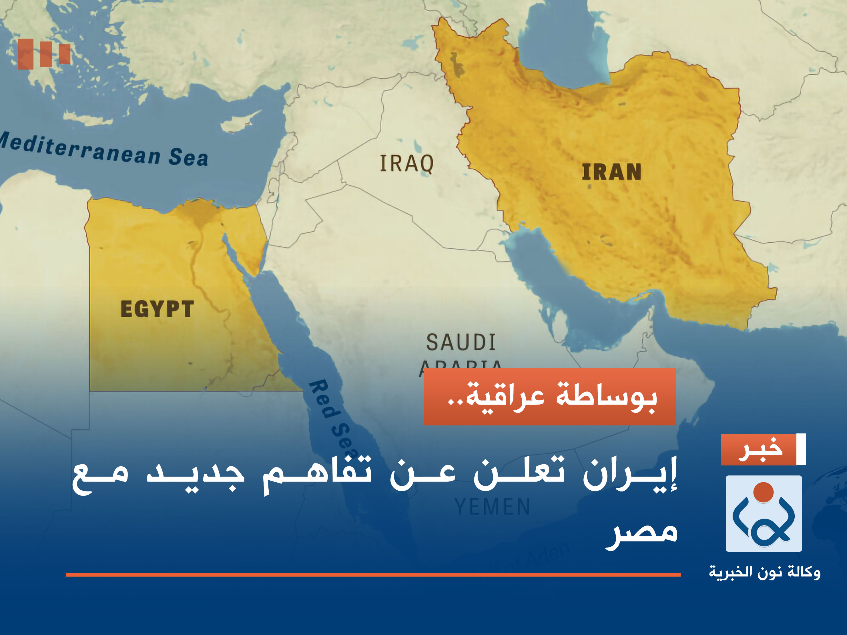 بوساطة عراقية.. إيران تعلن عن تفاهم جديد مع مصر