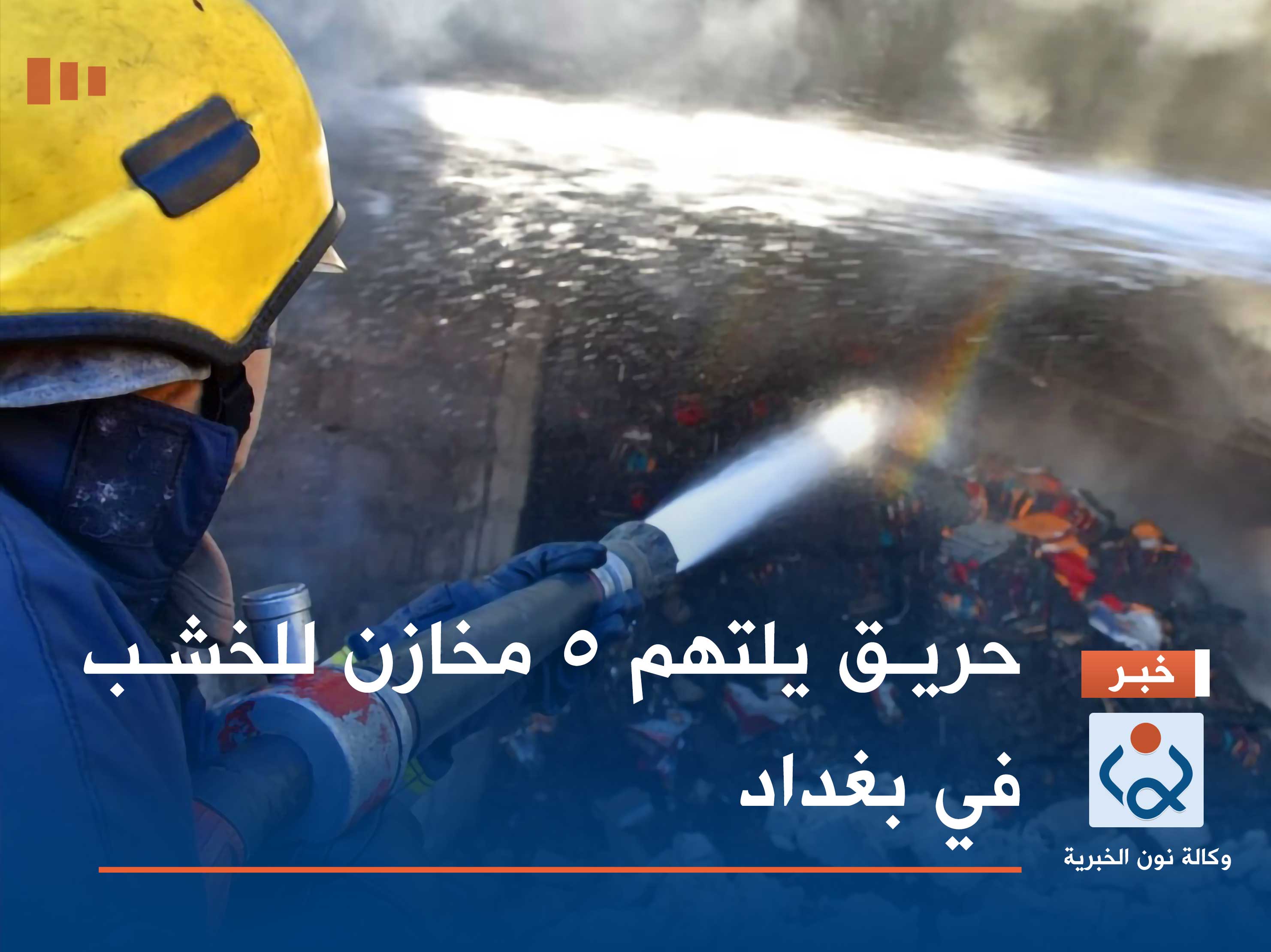 حريق يلتهم 5 مخازن للخشب في بغداد (صور)