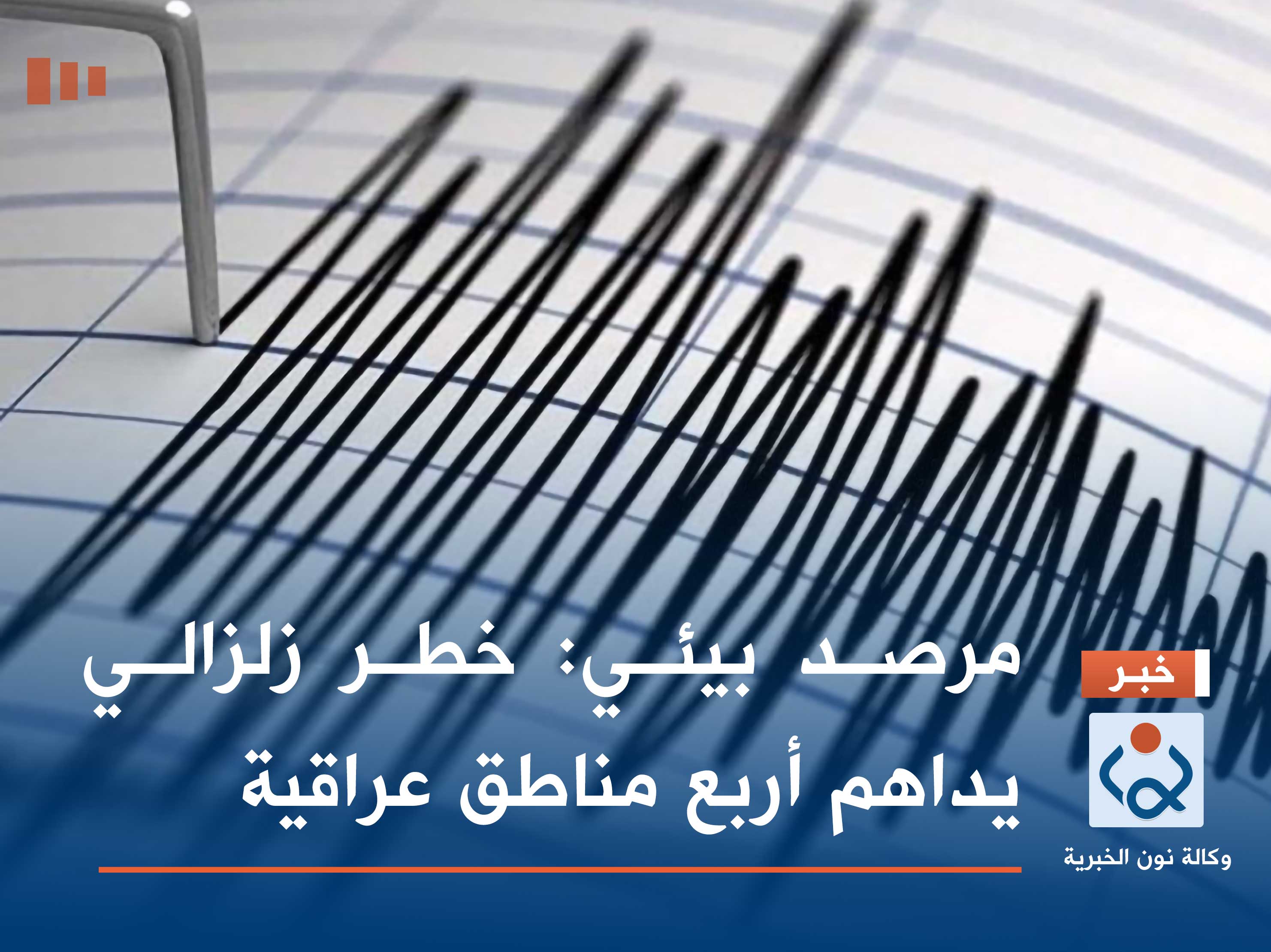 مرصد بيئي: خطر زلزالي يداهم أربع مناطق عراقية