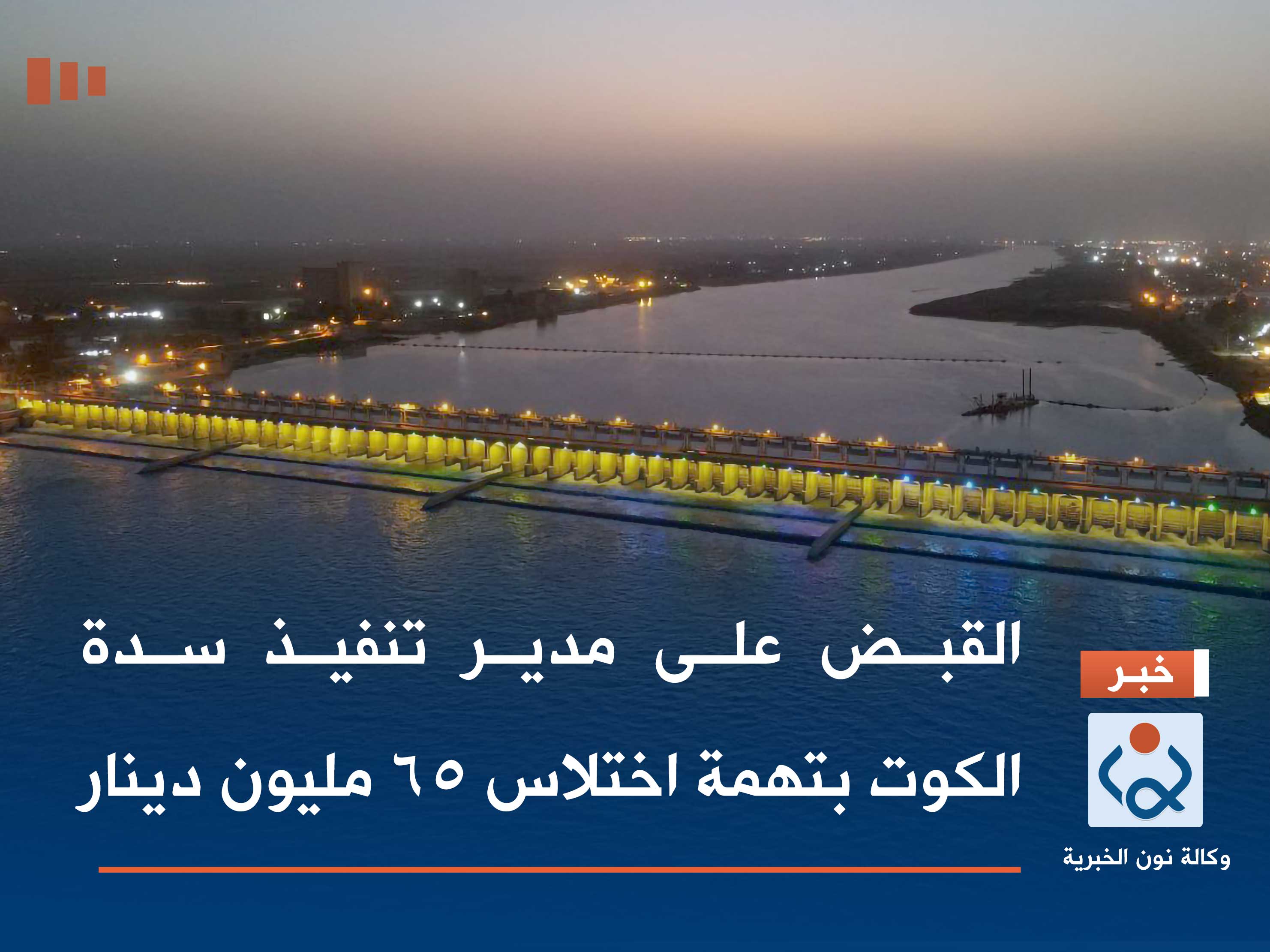 القبض على مدير تنفيذ سدة الكوت بتهمة اختلاس 65 مليون دينار