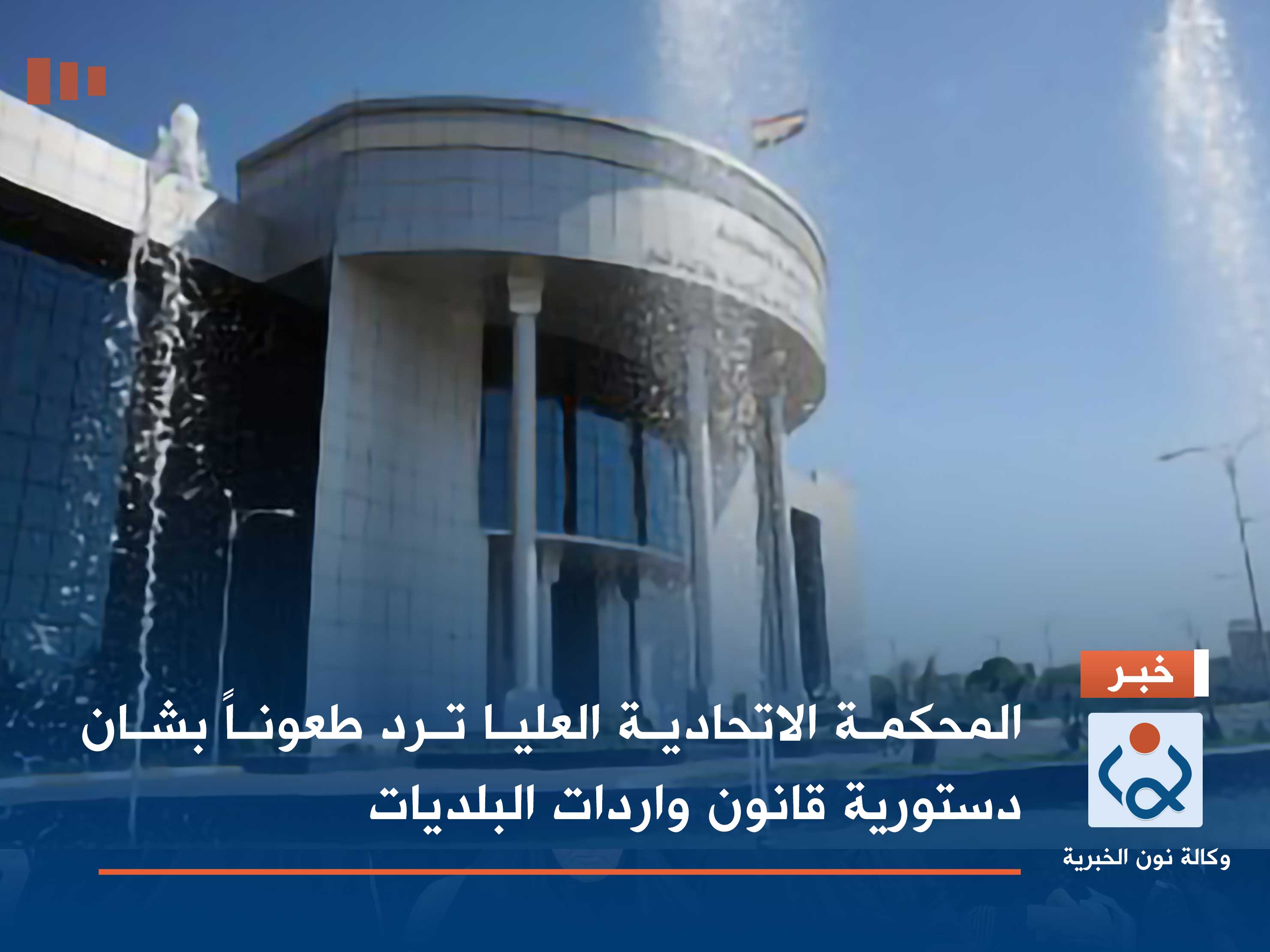 المحكمة الاتحادية العليا ترد طعوناً بشان دستورية قانون واردات البلديات