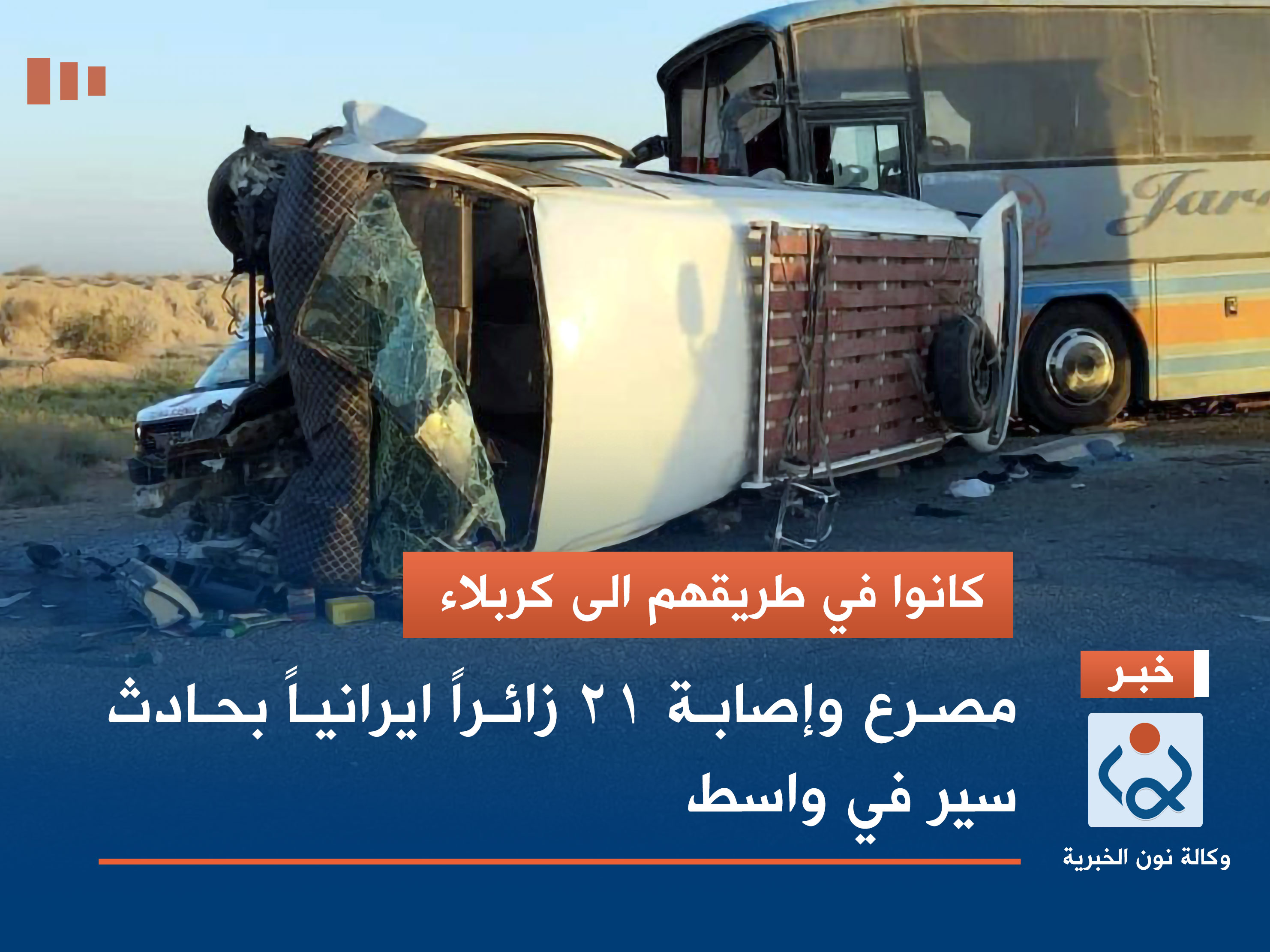 مصرع وإصابة 21 زائراً ايرانياً بحادث سير في واسط (صور)