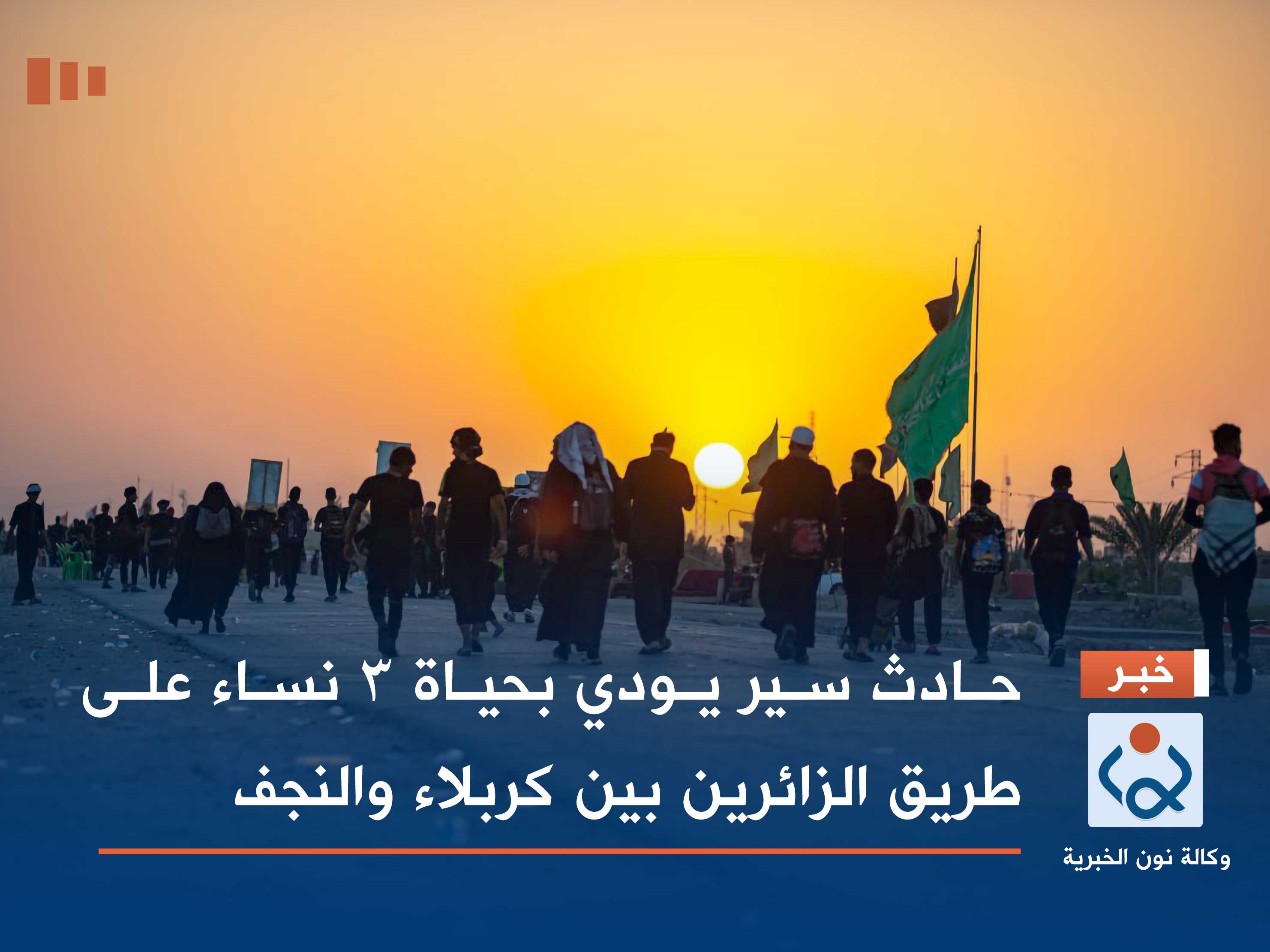 حادث سير يودي بحياة 3 نساء على طريق الزائرين بين كربلاء والنجف