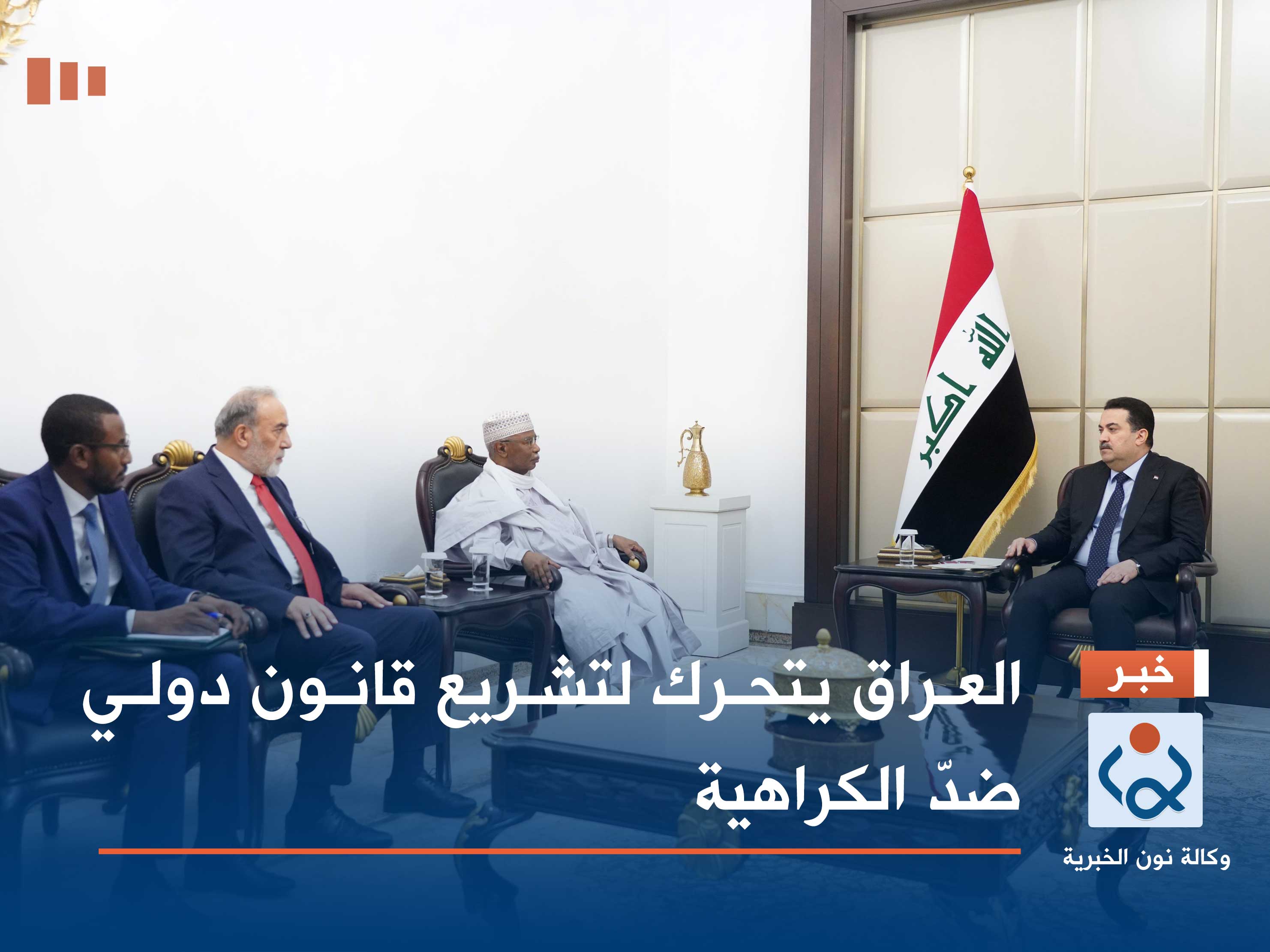 العراق يتحرك لتشريع قانون دولي ضدّ الكراهية