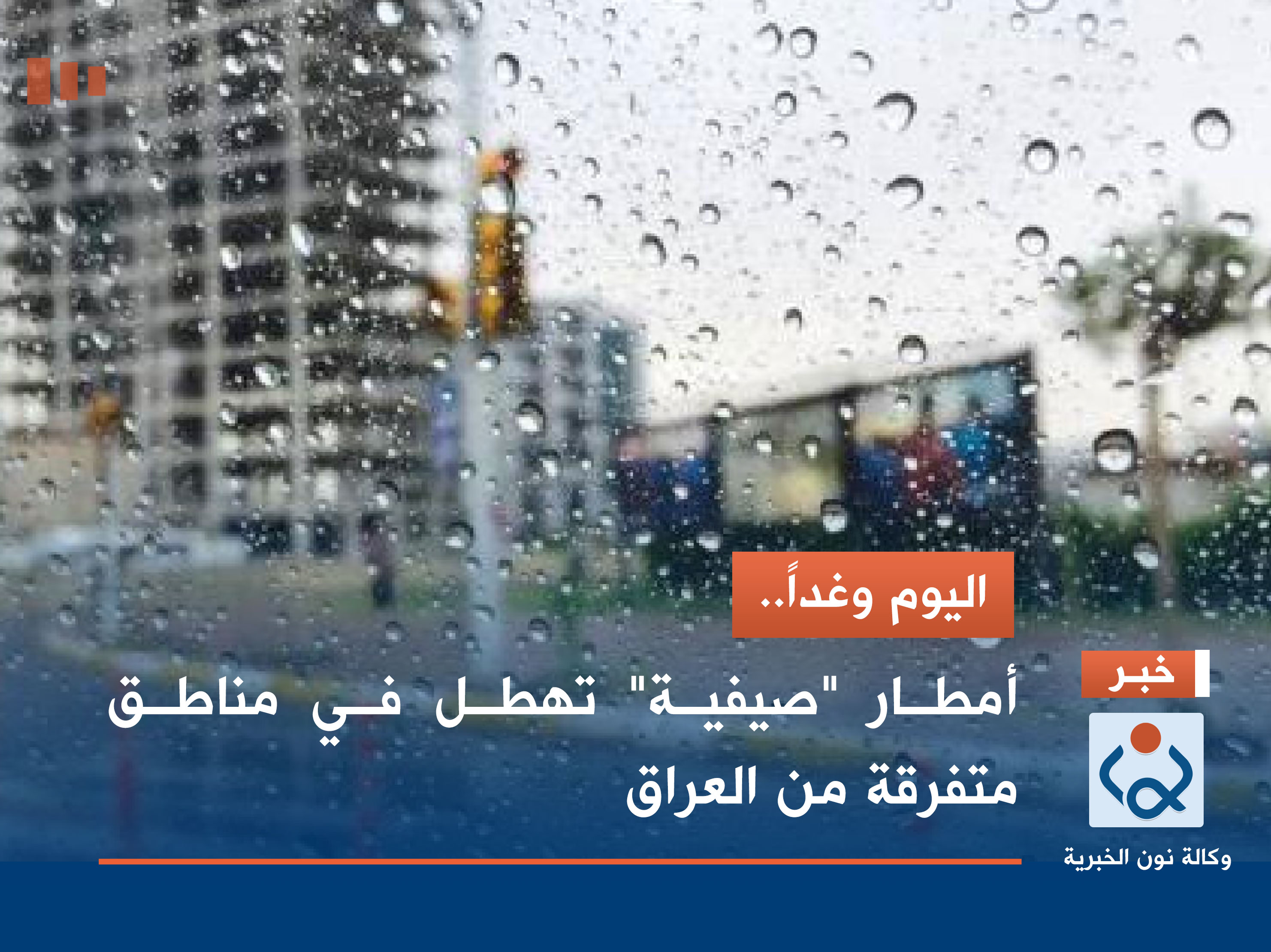 اليوم وغداً.. أمطار "صيفية" تهطل في مناطق متفرقة من العراق