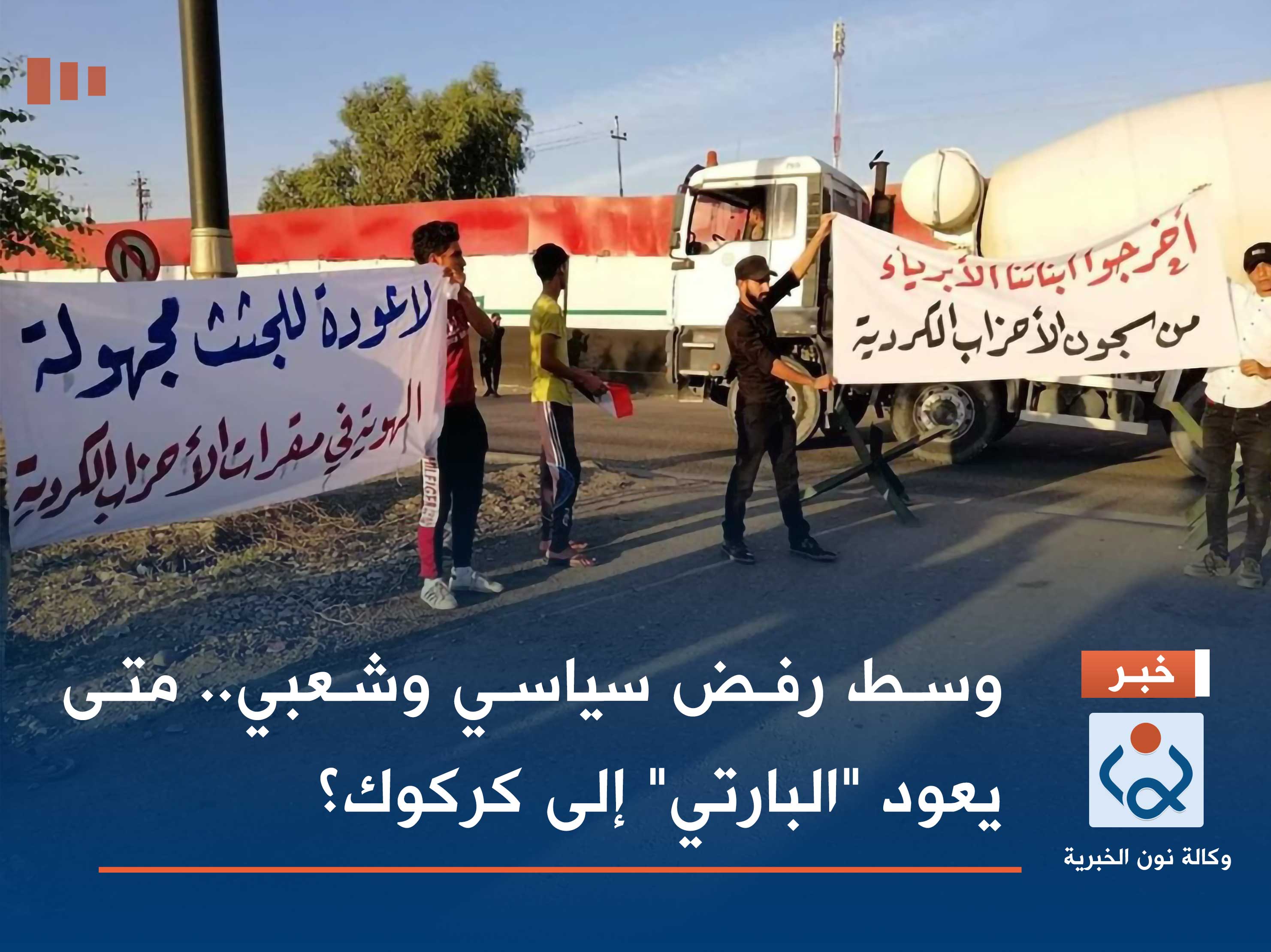 وسط رفض سياسي وشعبي.. متى يعود "البارتي" إلى كركوك؟