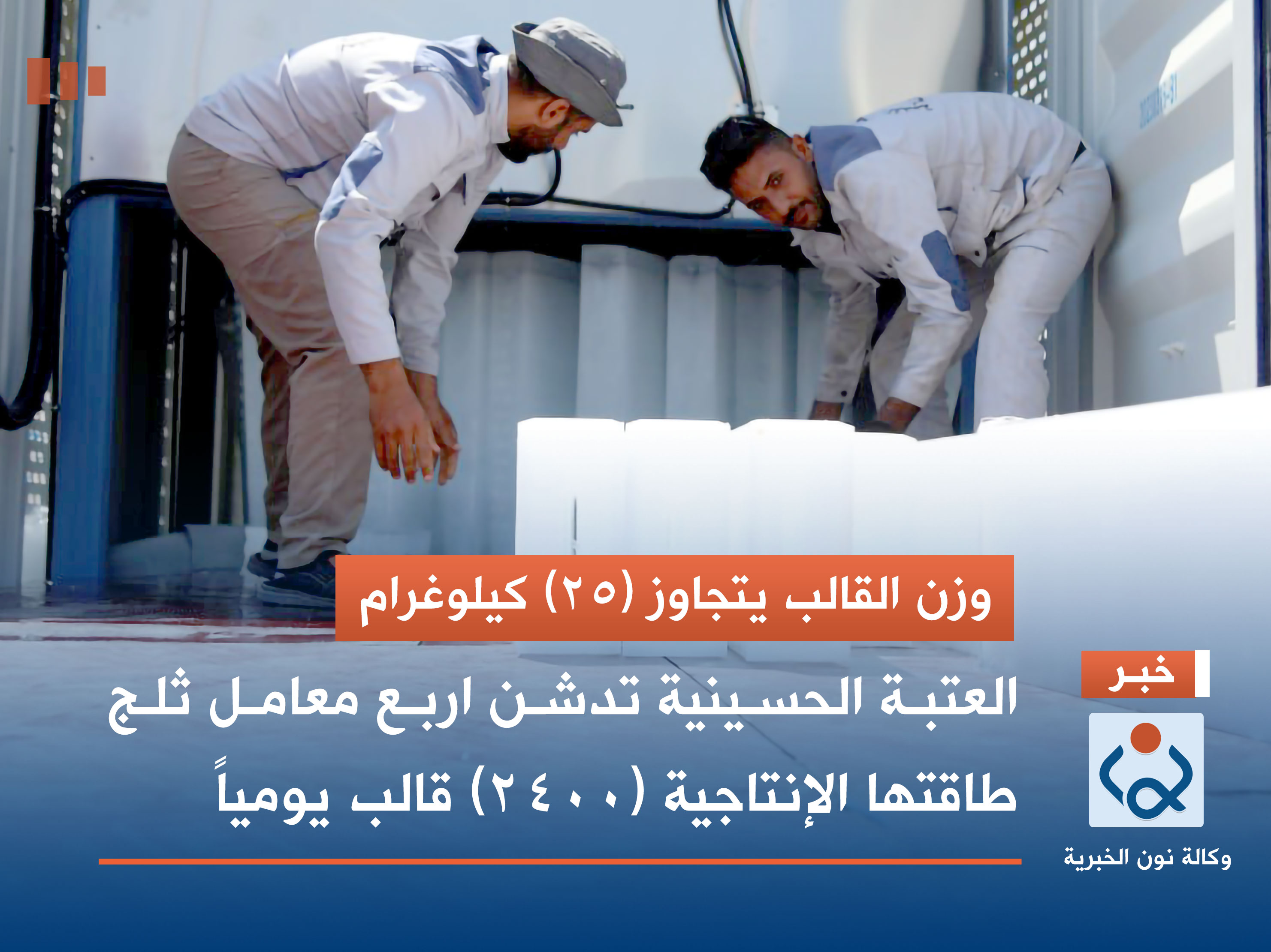 العتبة الحسينية تدشن اربع معامل ثلج طاقتها الإنتاجية (2400) قالب يومياً (فيديو)