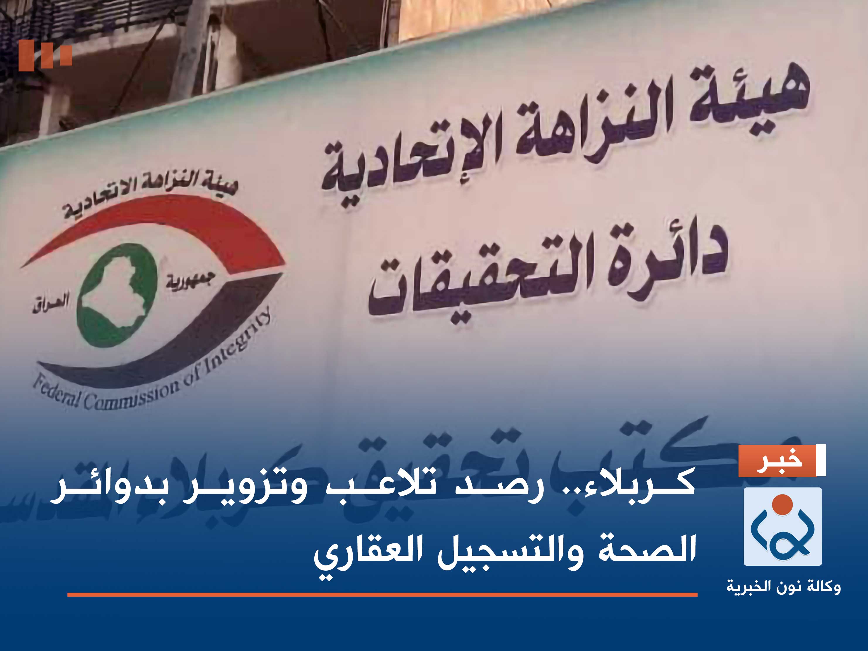 كربلاء.. رصد تلاعب وتزوير بدوائر الصحة والتسجيل العقاري