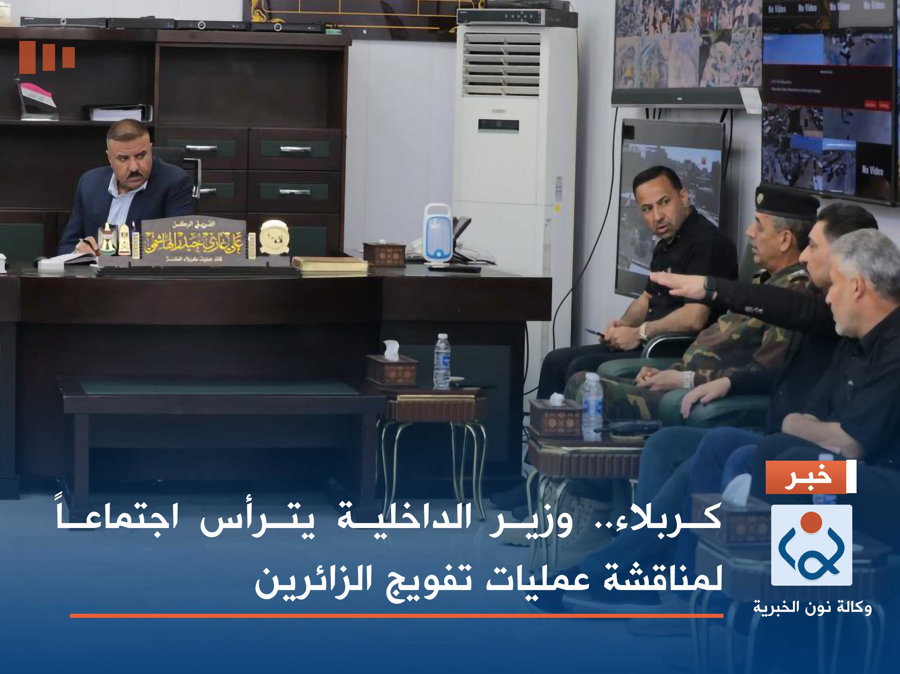 كربلاء.. وزير الداخلية يترأس اجتماعاً لمناقشة عمليات تفويج الزائرين