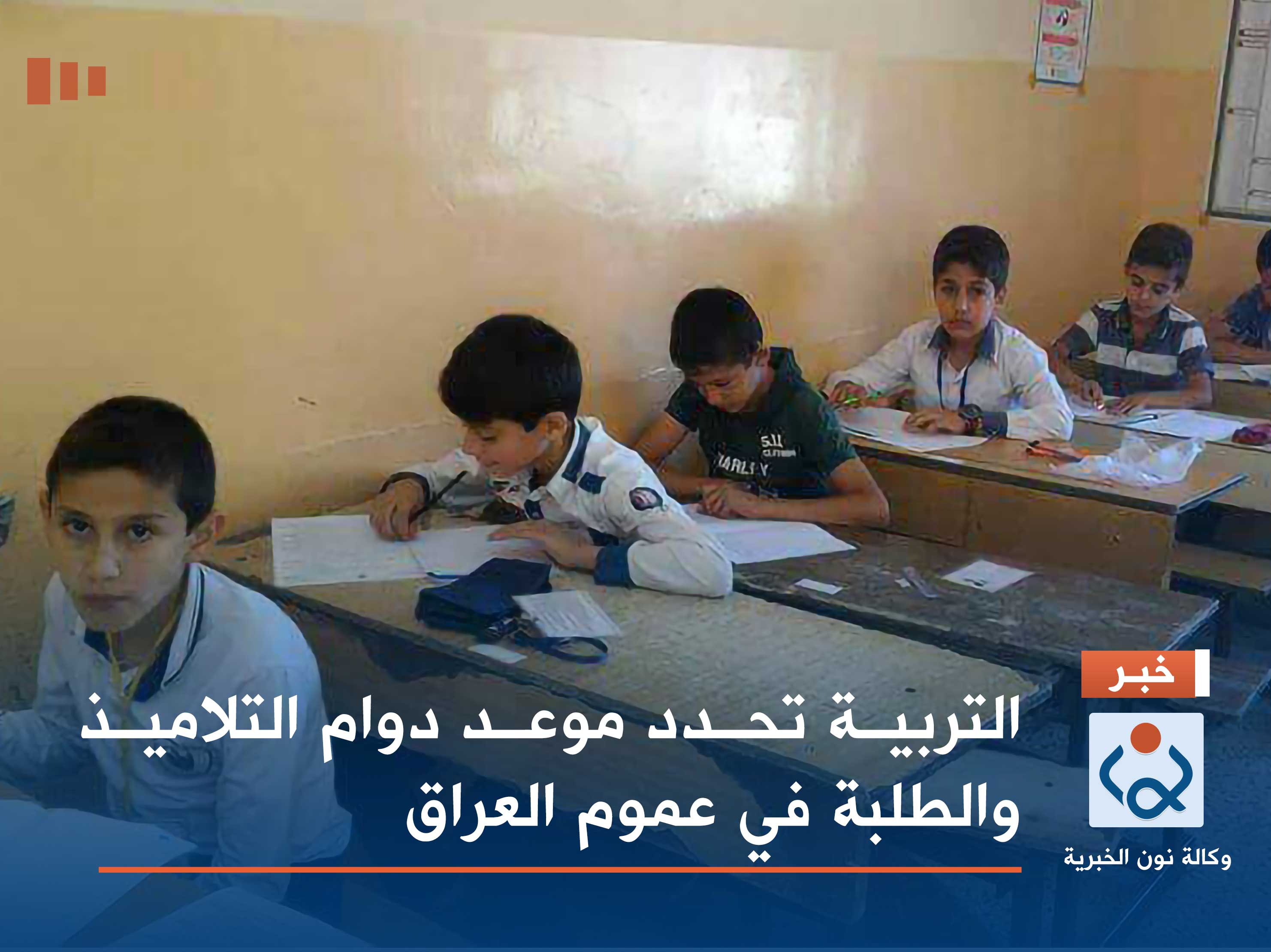التربية تحدد موعد دوام التلاميذ والطلبة في عموم العراق