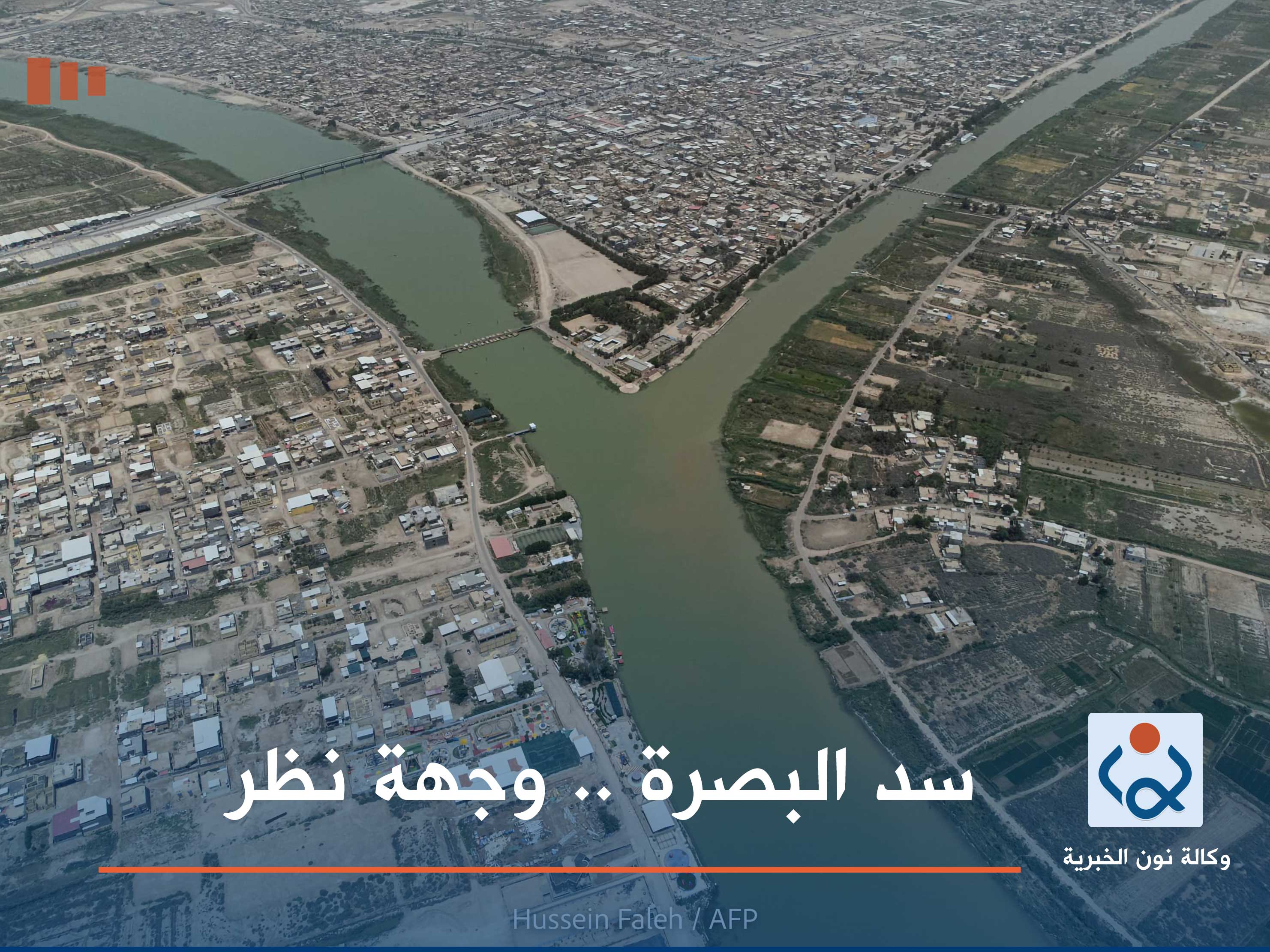 سد البصرة .. وجهة نظر