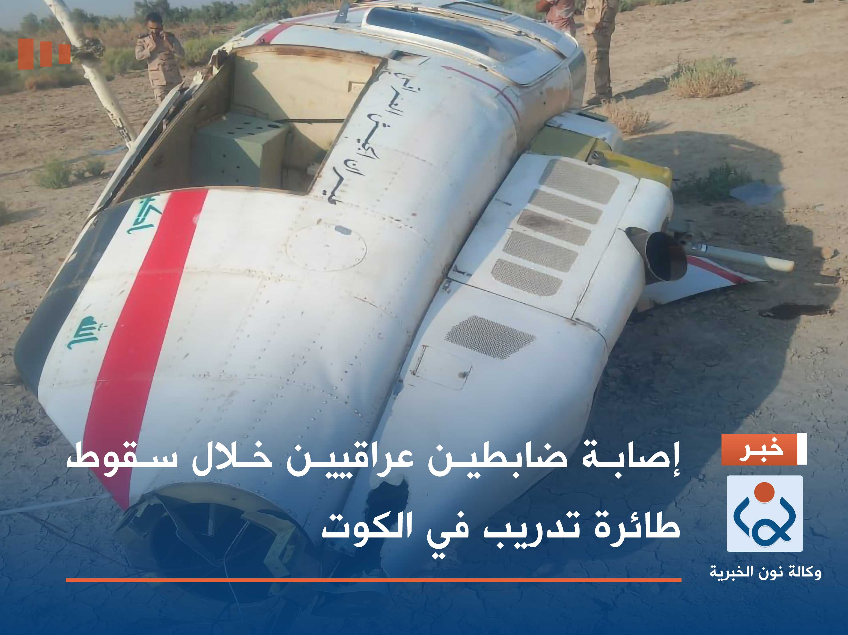 إصابة ضابطين عراقيين خلال سقوط طائرة تدريب في الكوت