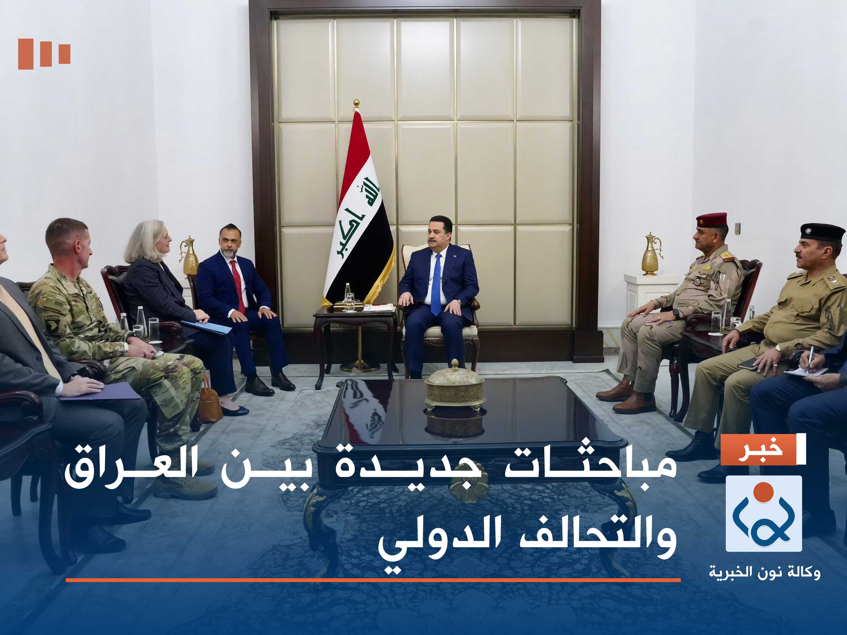 مباحثات جديدة بين العراق والتحالف الدولي