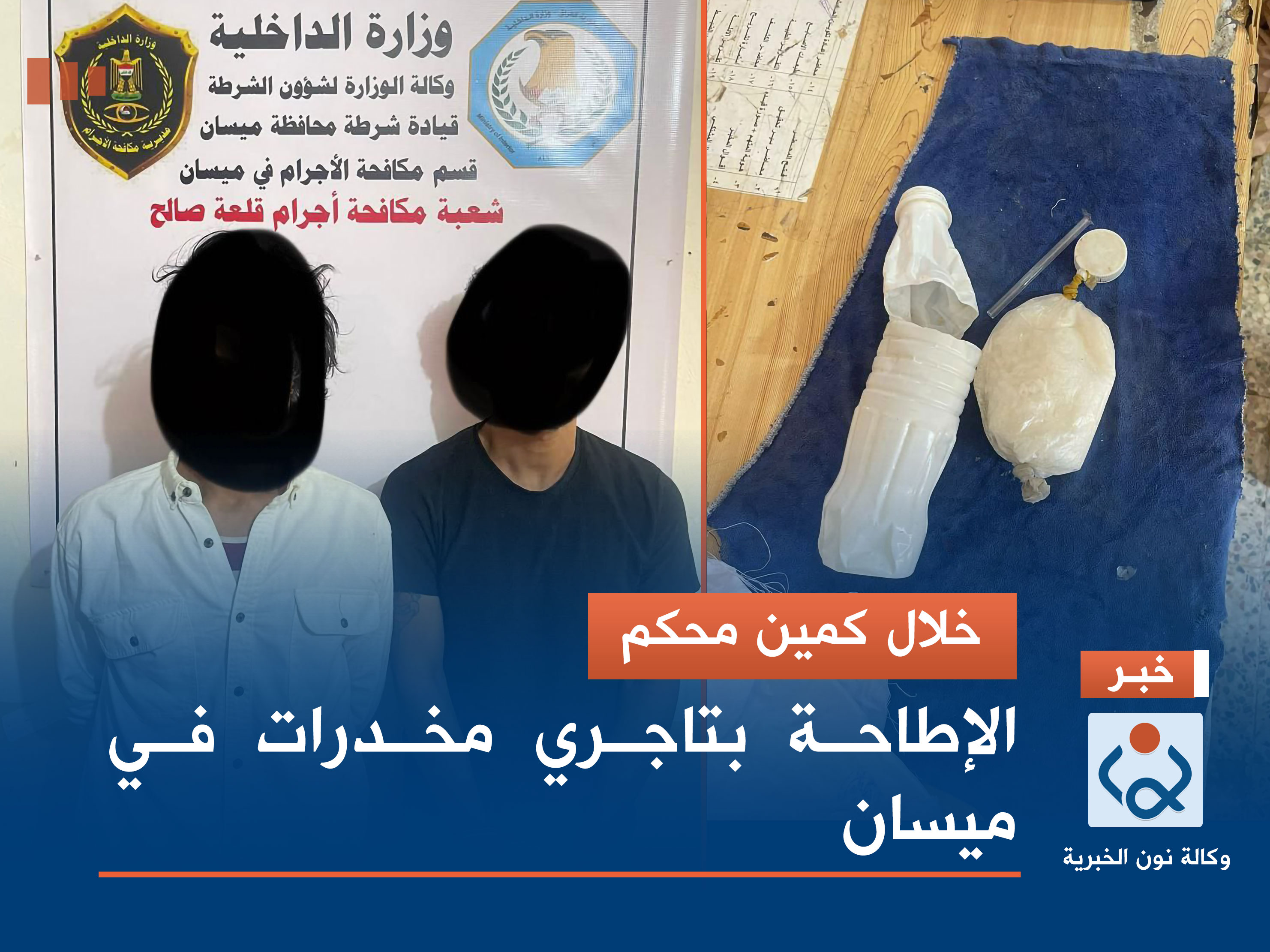 خلال كمين محكم.. الإطاحة بتاجري مخدرات في ميسان