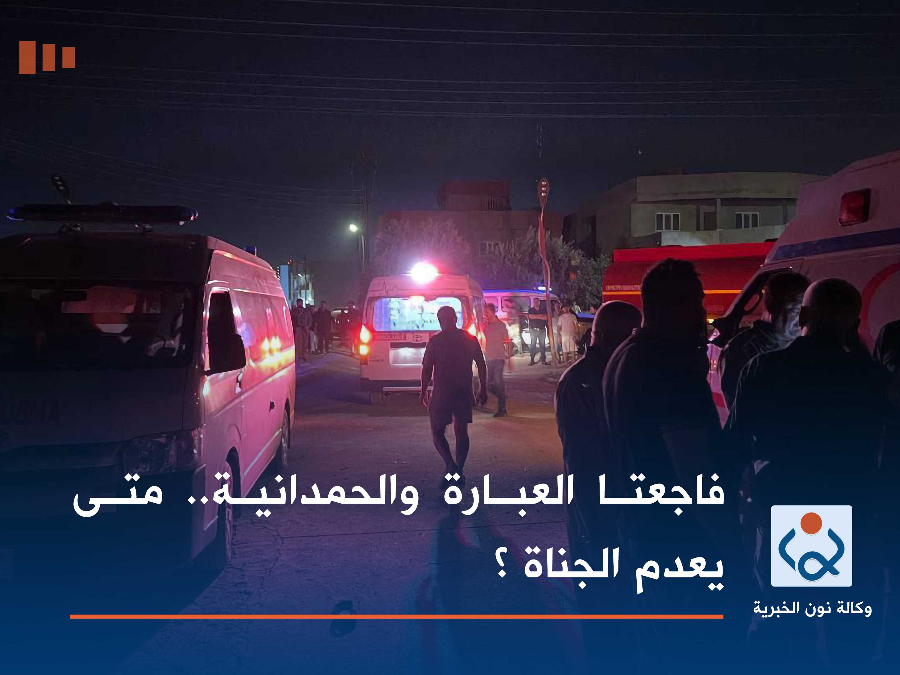 فاجعتا العبارة والحمدانية.. متى يعدم الجناة ؟