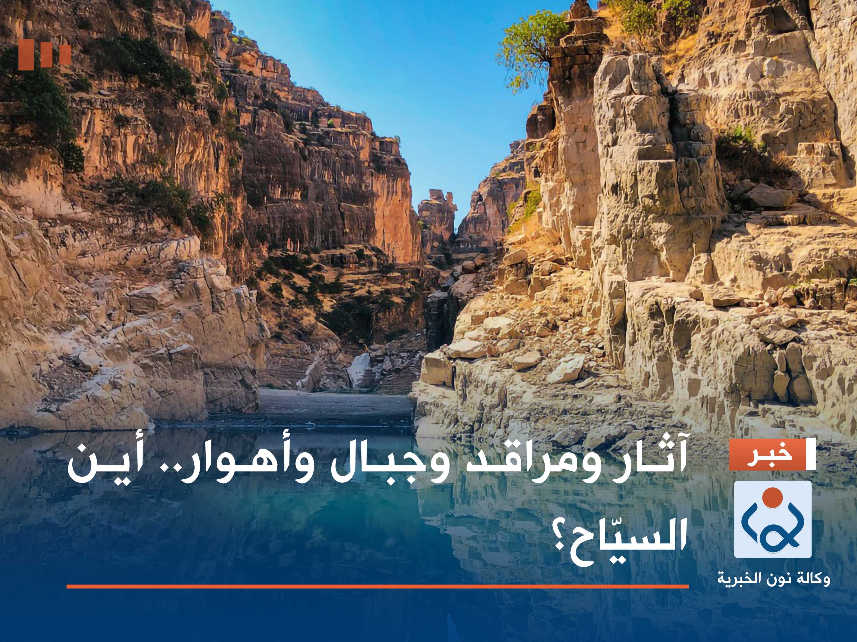 آثار ومراقد وجبال وأهوار.. أين السيّاح؟