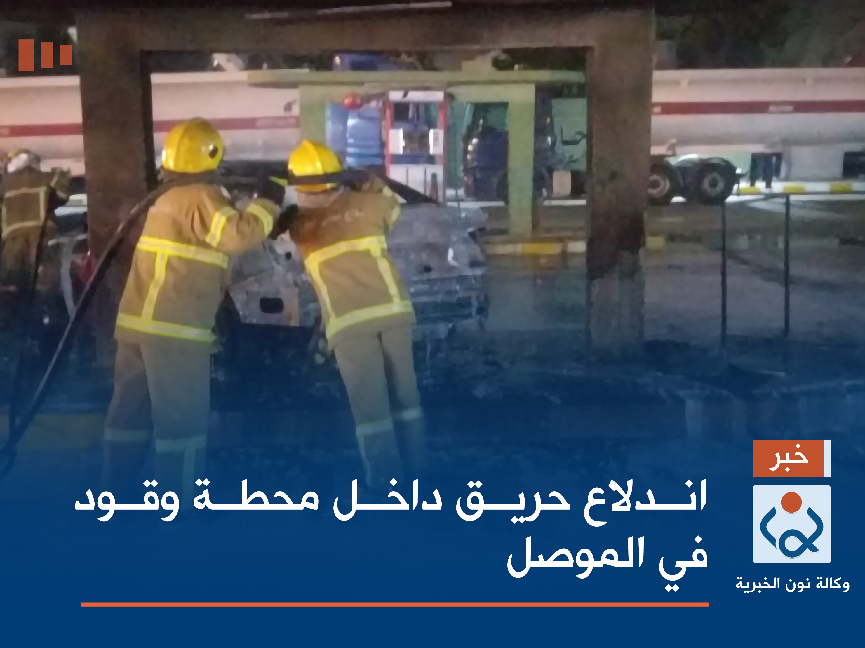 اندلاع حريق داخل محطة وقود في الموصل