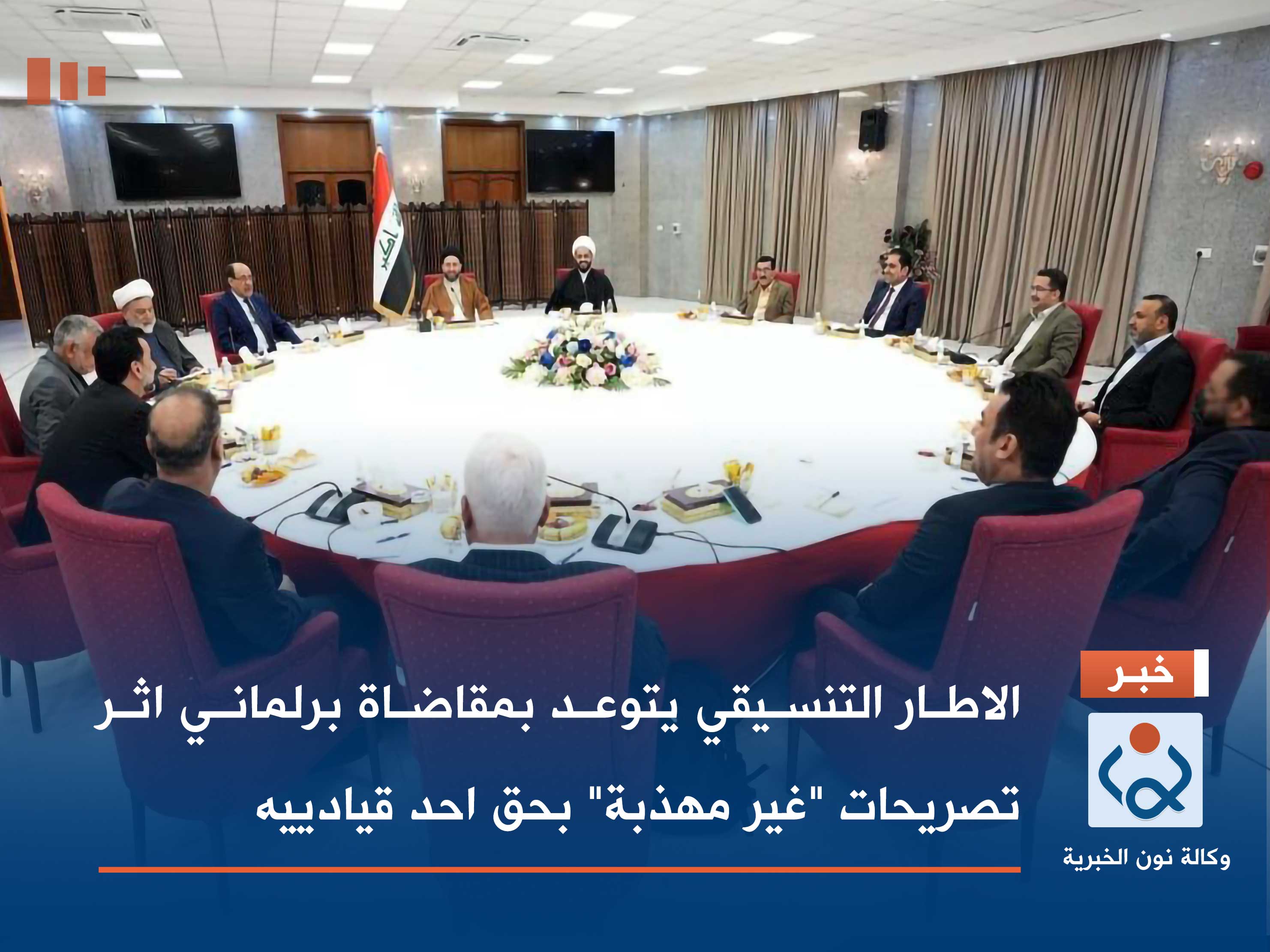 الاطار التنسيقي يتوعد بمقاضاة برلماني اثر تصريحات "غير مهذبة" بحق احد قيادييه