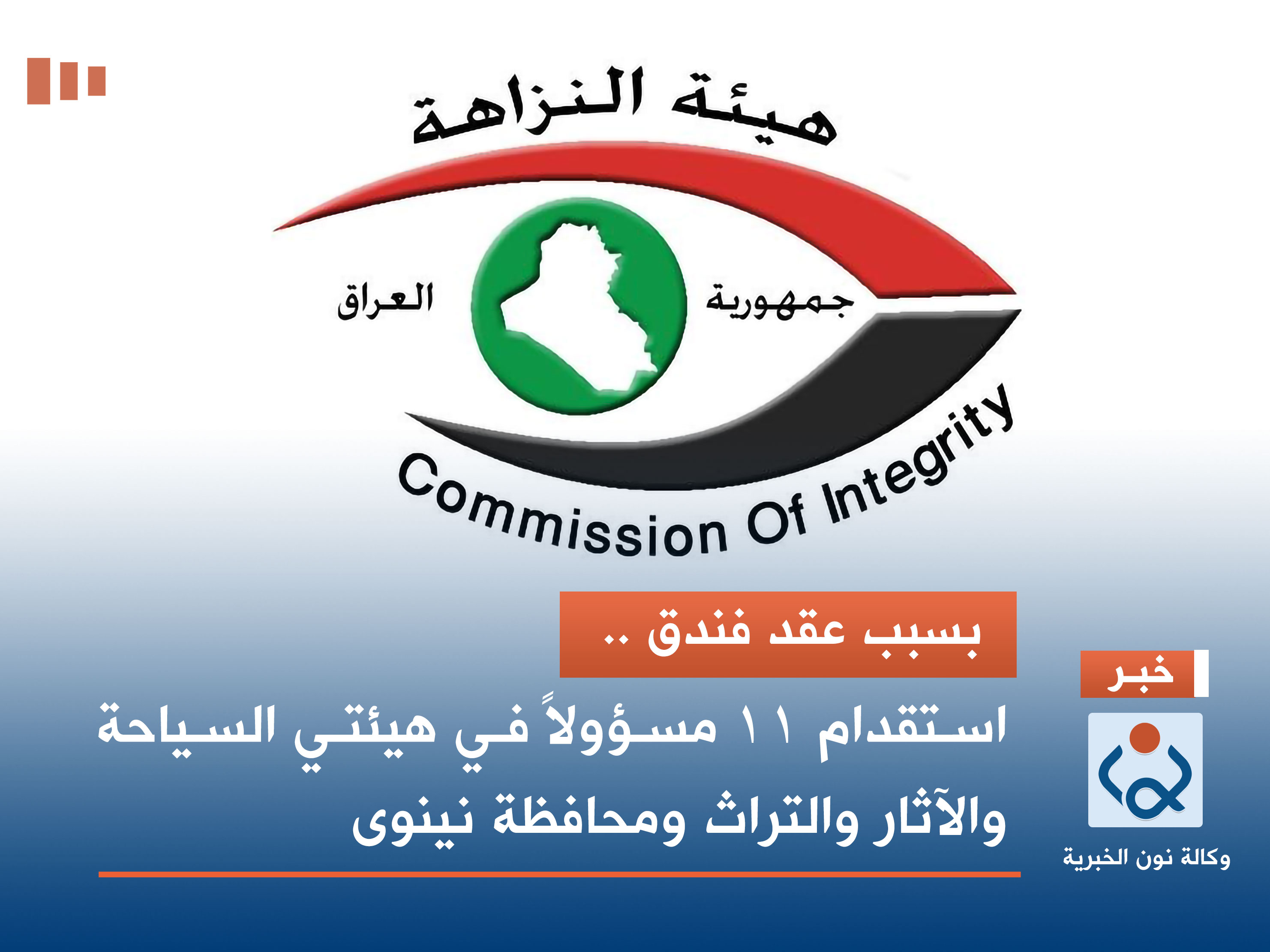 بسبب عقد فندق .. استقدام 11 مسؤولاً في هيئتي السياحة والآثار والتراث ومحافظة نينوى