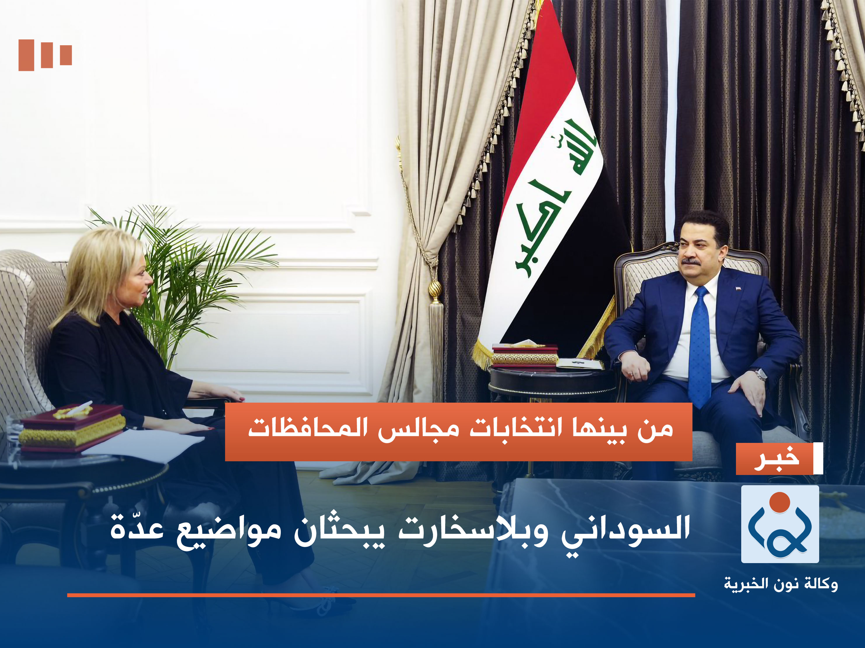 من بينها انتخابات مجالس المحافظات.. السوداني وبلاسخارت يبحثان مواضيع عدّة