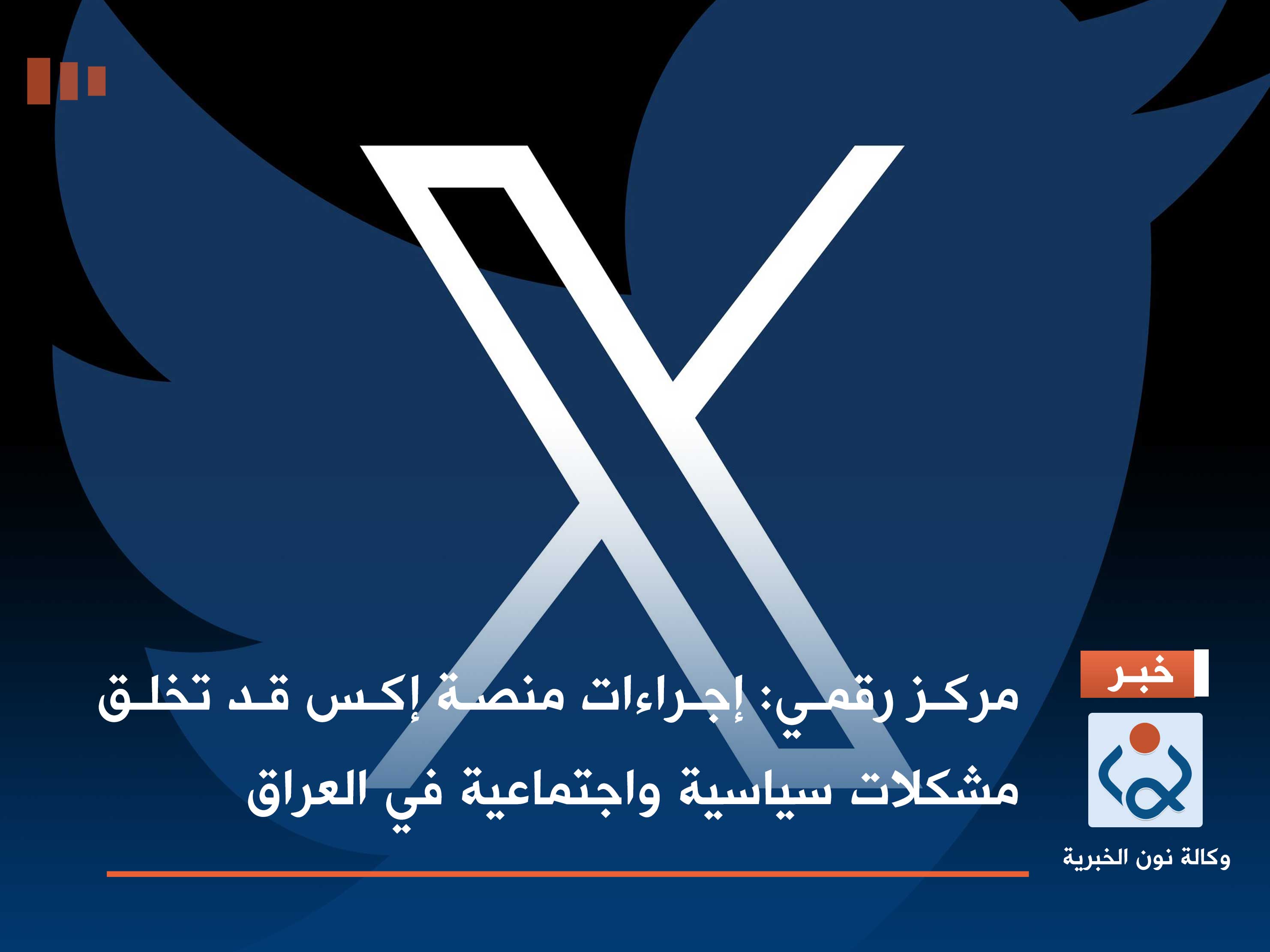 مركز رقمي: إجراءات منصة إكس قد تخلق مشكلات سياسية واجتماعية في العراق
