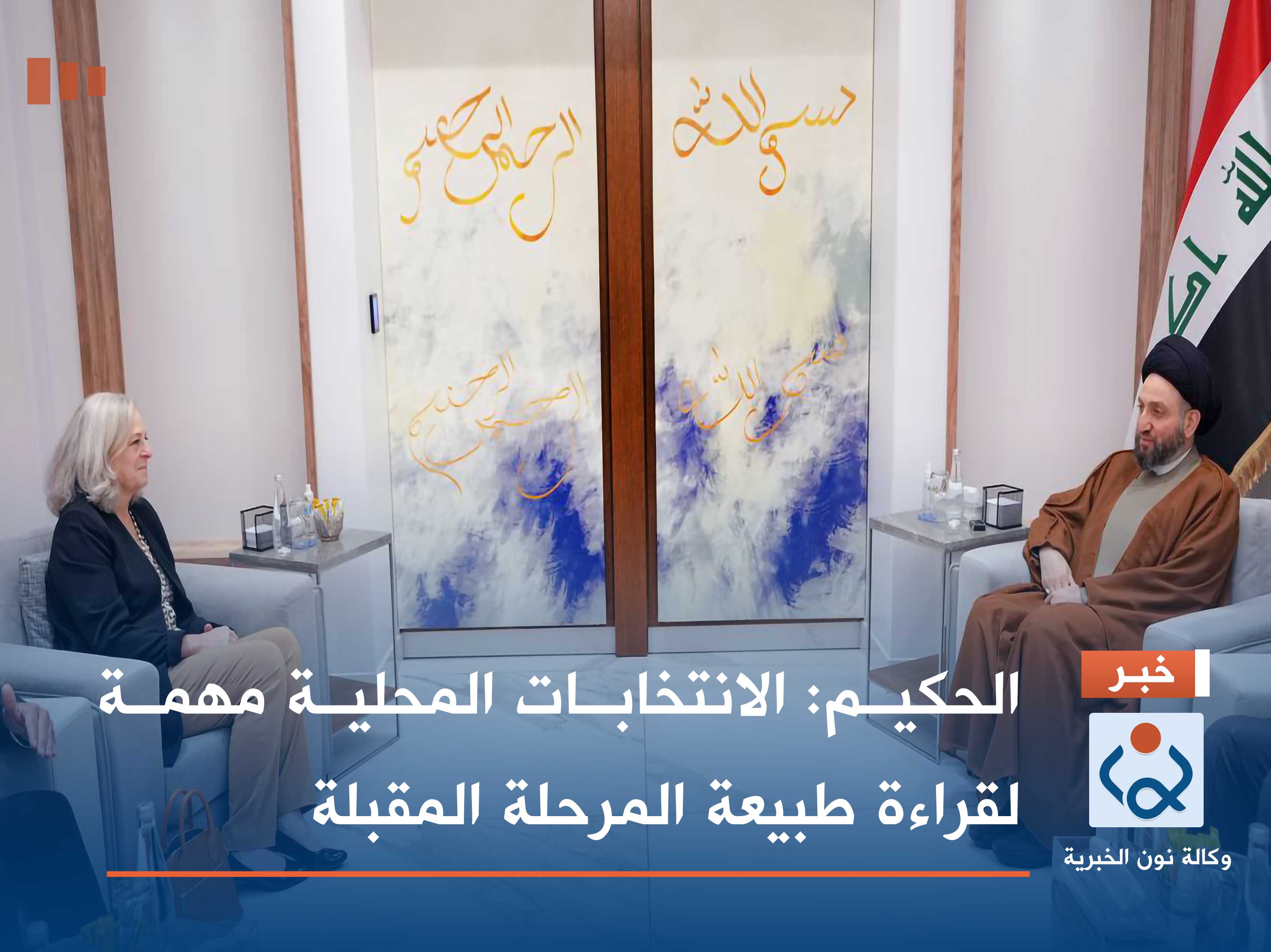 الحكيم: الانتخابات المحلية مهمة لقراءة طبيعة المرحلة المقبلة