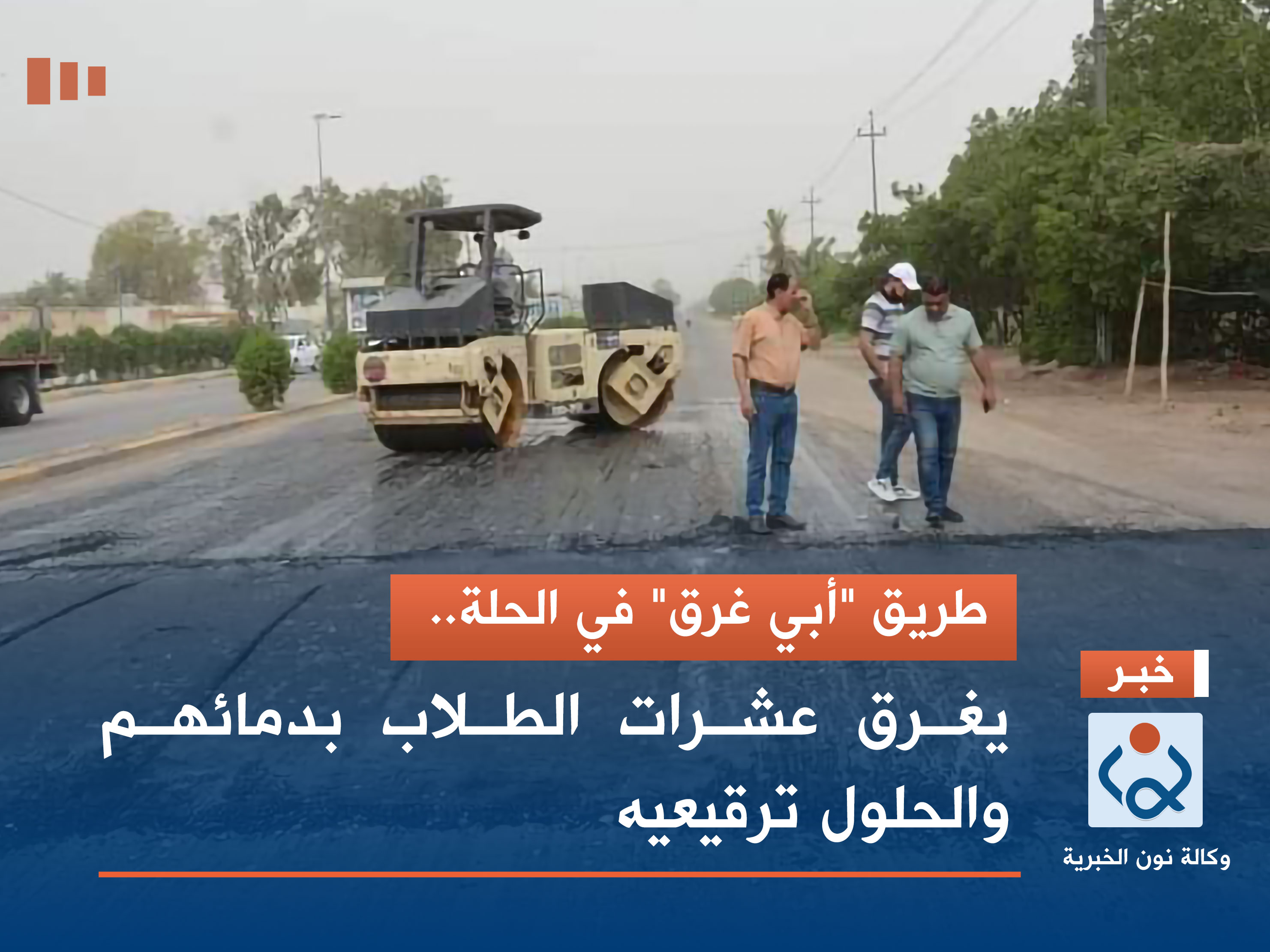 طريق "أبي غرق" في الحلة.. يغرق عشرات الطلاب بدمائهم والحلول ترقيعية