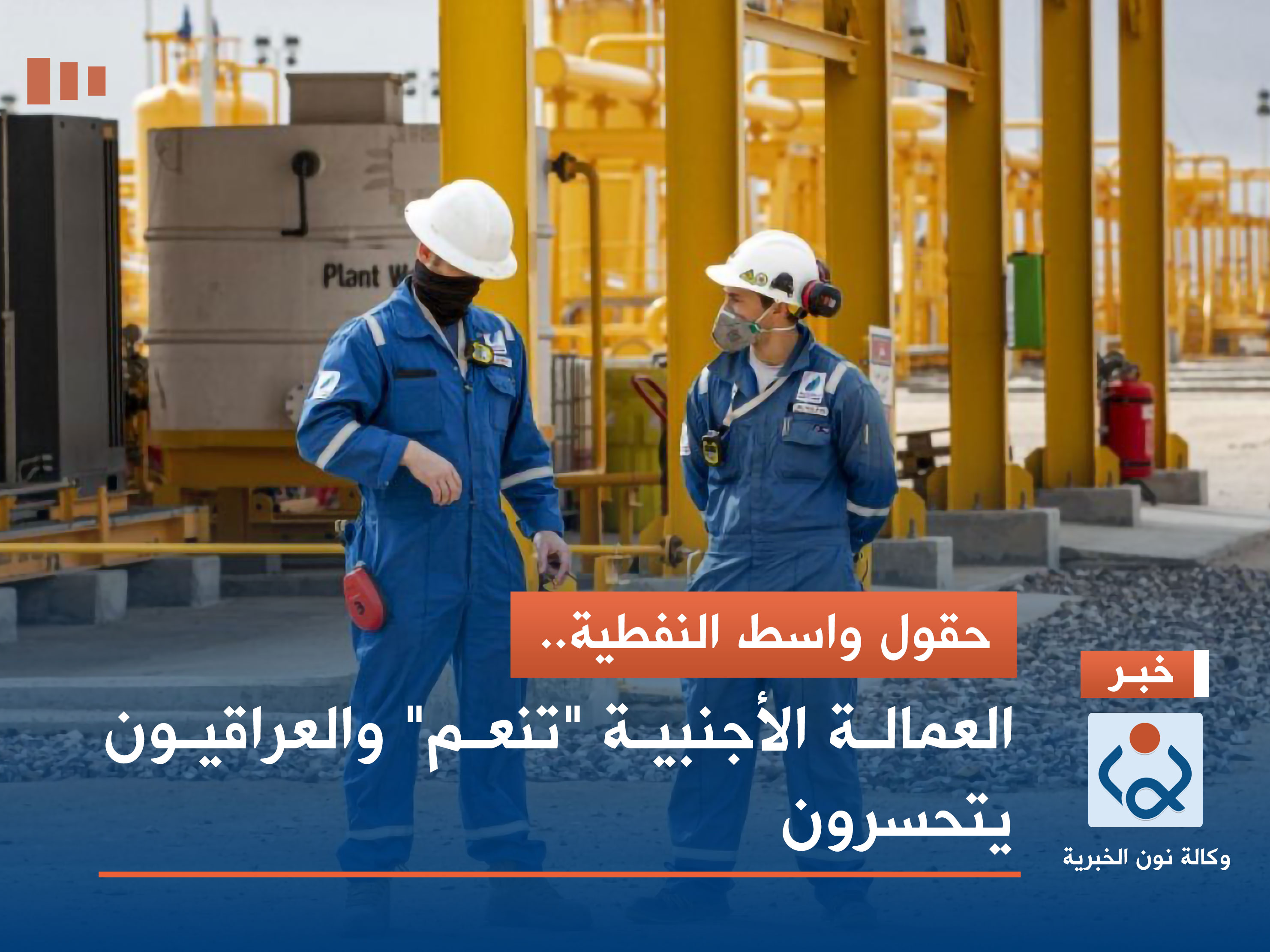 حقول واسط النفطية.. العمالة الأجنبية "تنعم" والعراقيون يتحسرون