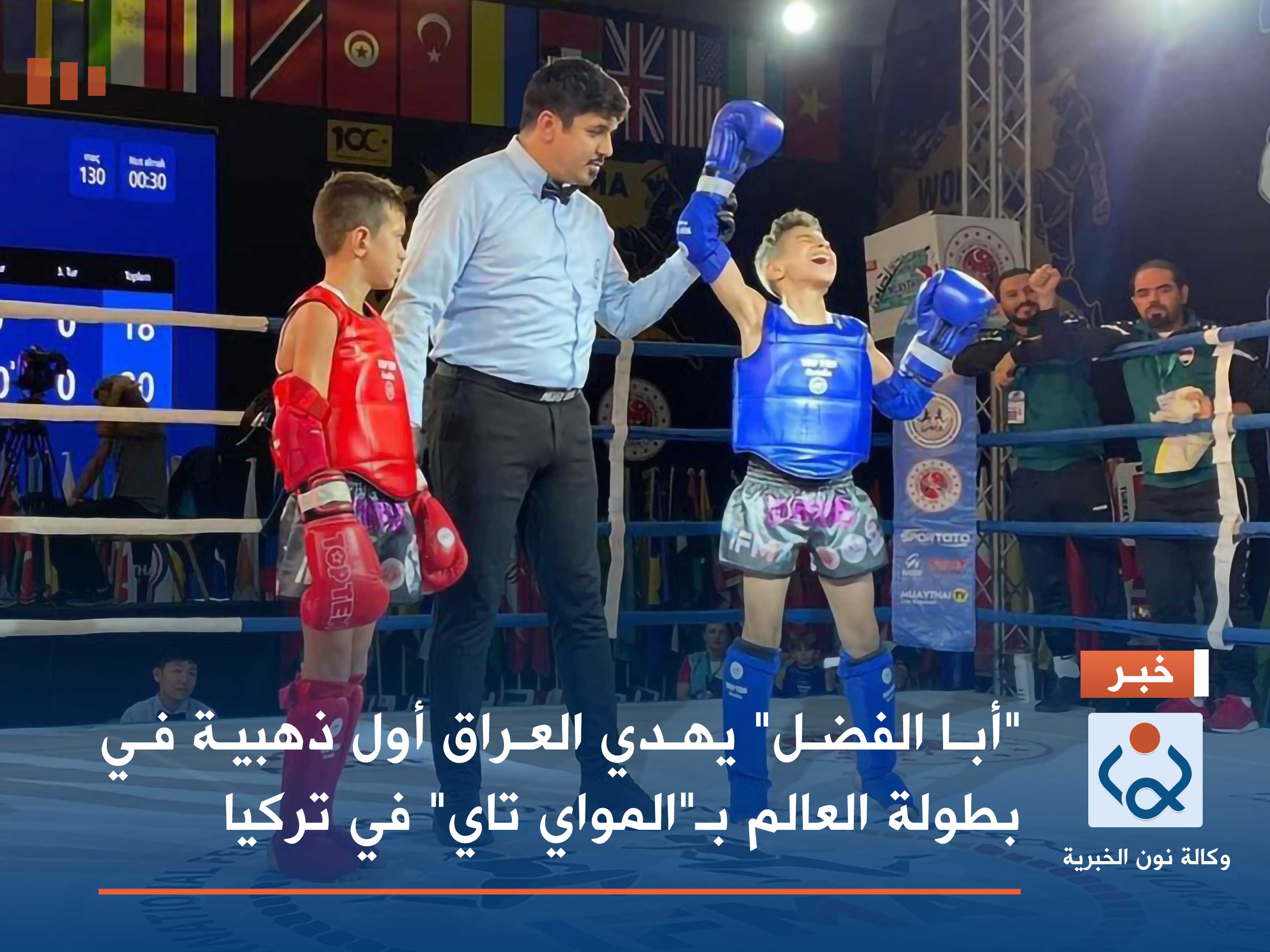 "أبا الفضل" يهدي العراق أول ذهبية في بطولة العالم بـ"المواي تاي" في تركيا