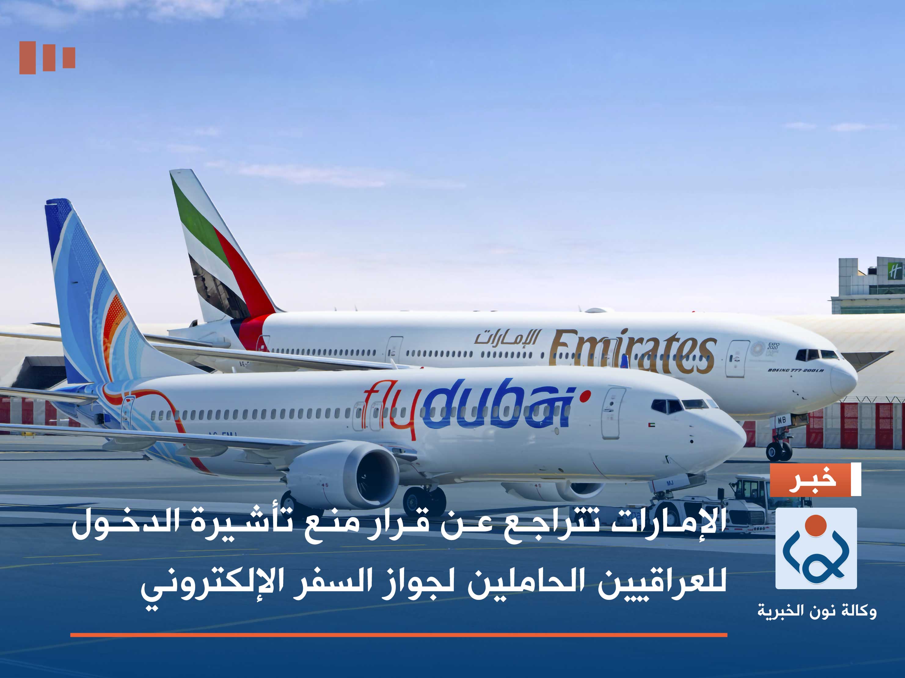 الإمارات تتراجع عن قرار منع تأشيرة الدخول للعراقيين الحاملين لجواز السفر الإلكتروني