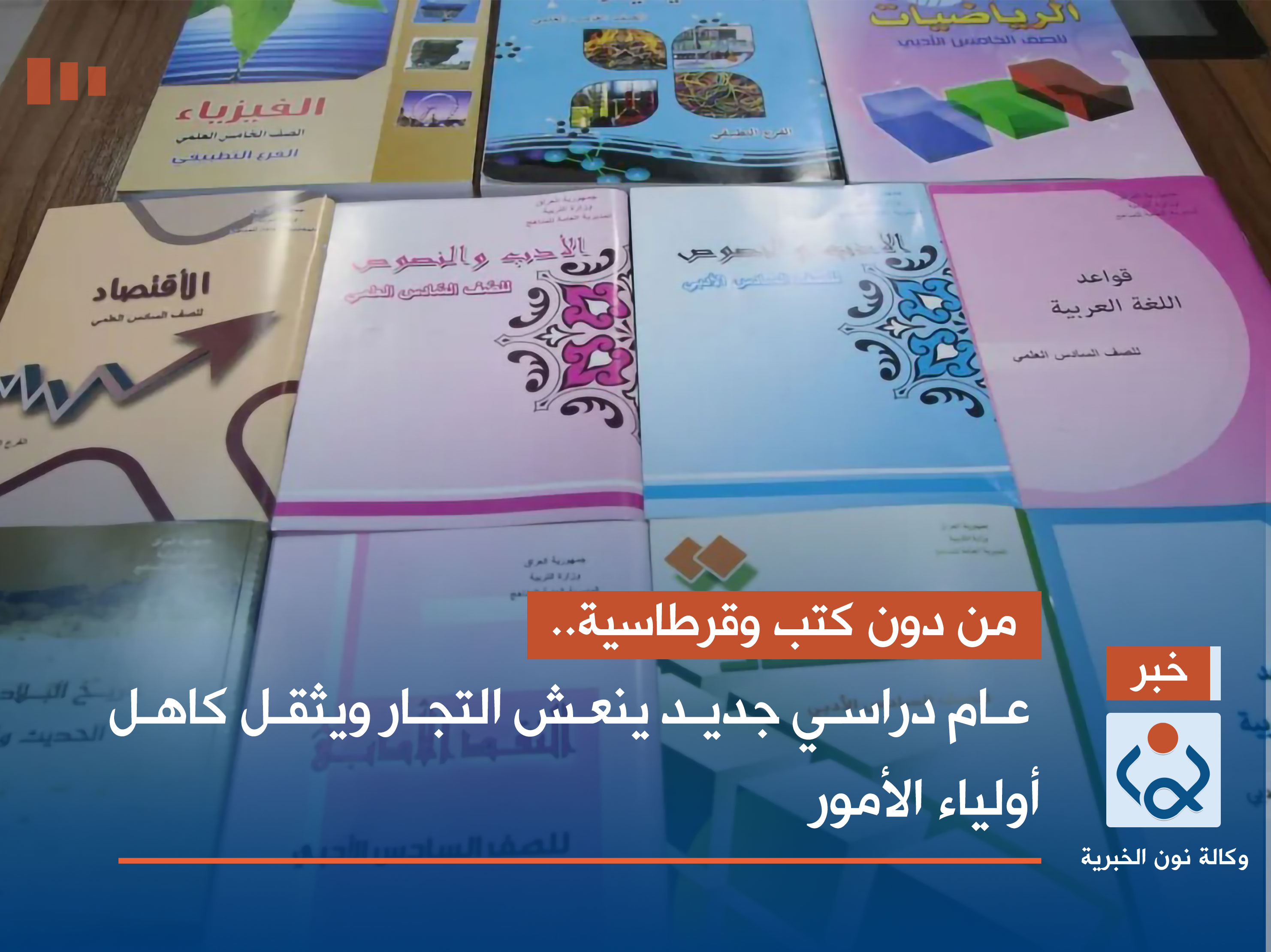 من دون كتب وقرطاسية.. عام دراسي جديد ينعش التجار ويثقل كاهل أولياء الأمور