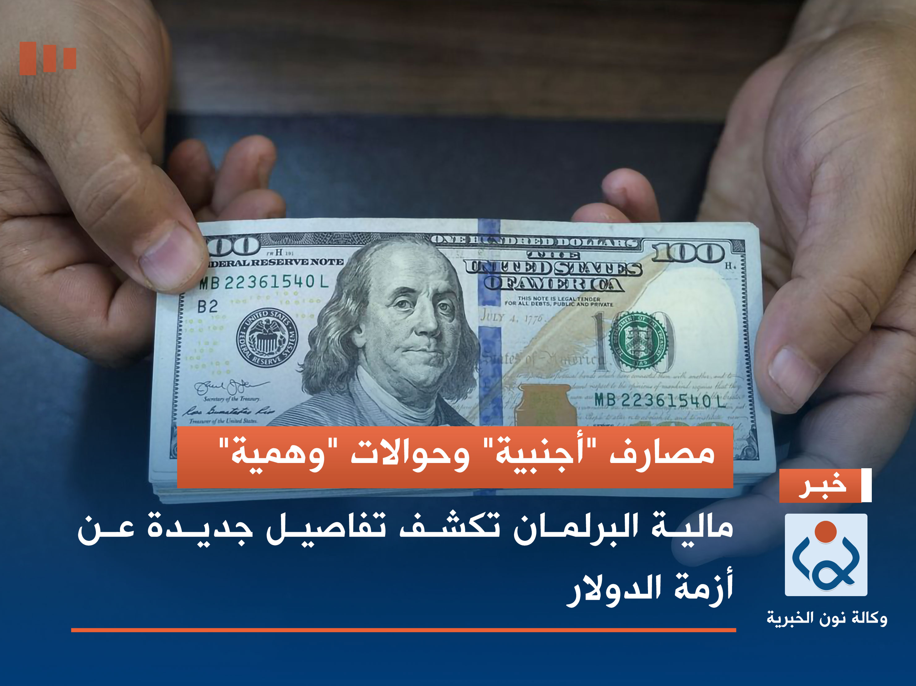 مصارف "أجنبية" وحوالات "وهمية".. مالية البرلمان تكشف تفاصيل جديدة عن أزمة الدولار