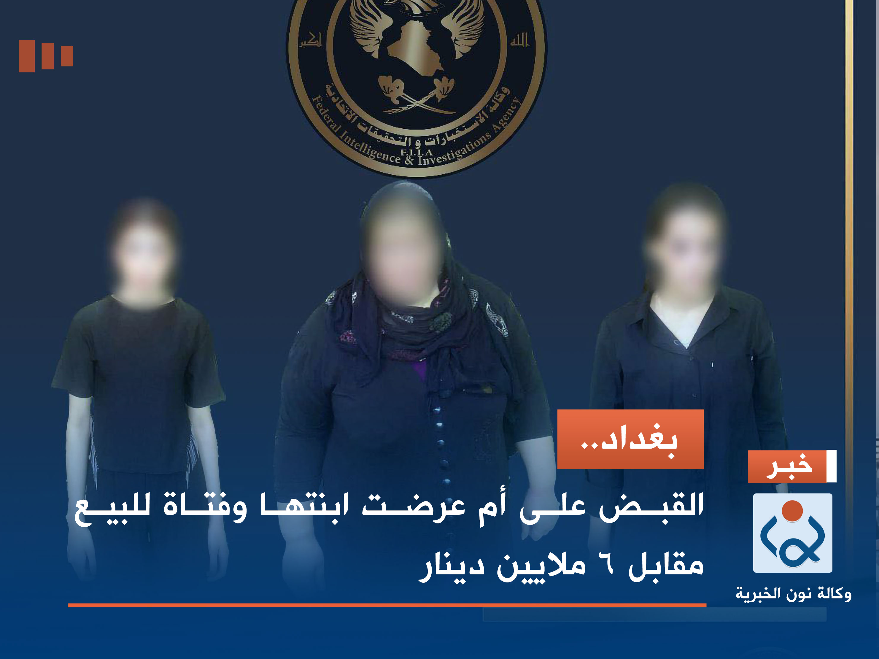 بغداد.. القبض على أم عرضت ابنتها وفتاة للبيع مقابل 6 ملايين دينار