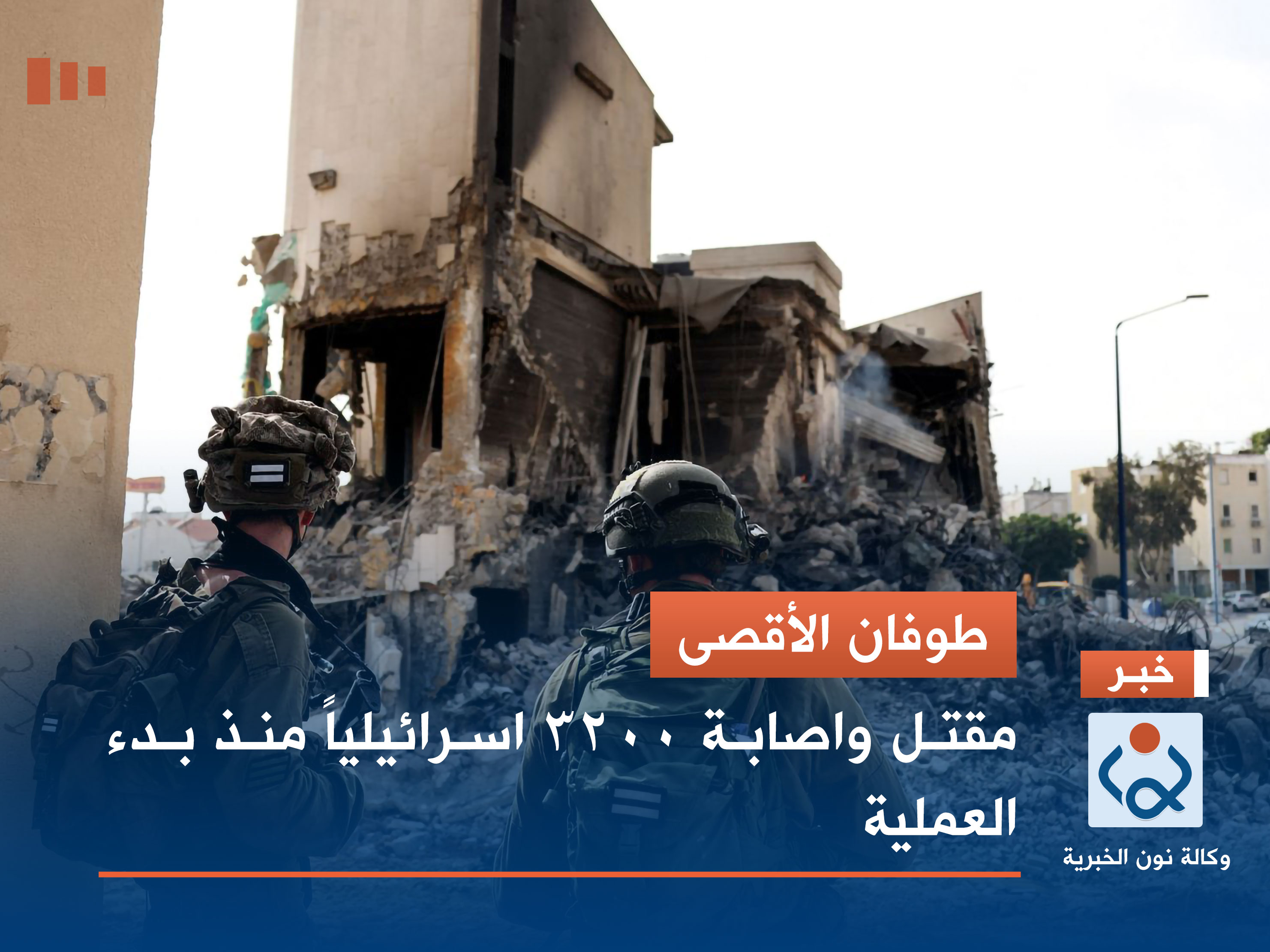 طوفان الأقصى.. مقتل واصابة 3200 اسرائيلياً منذ بدء العملية