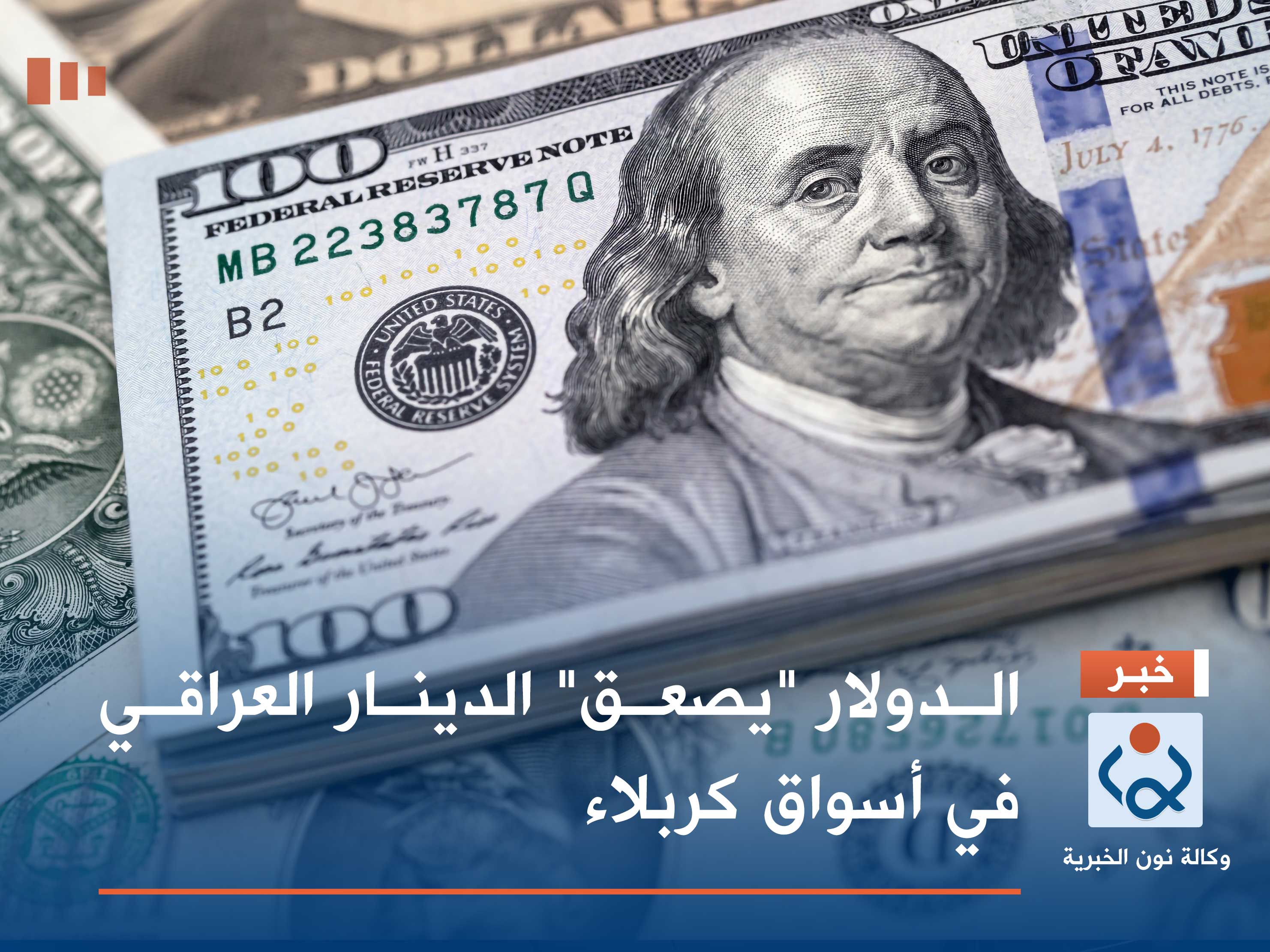 الدولار "يصعق" الدينار العراقي في أسواق كربلاء