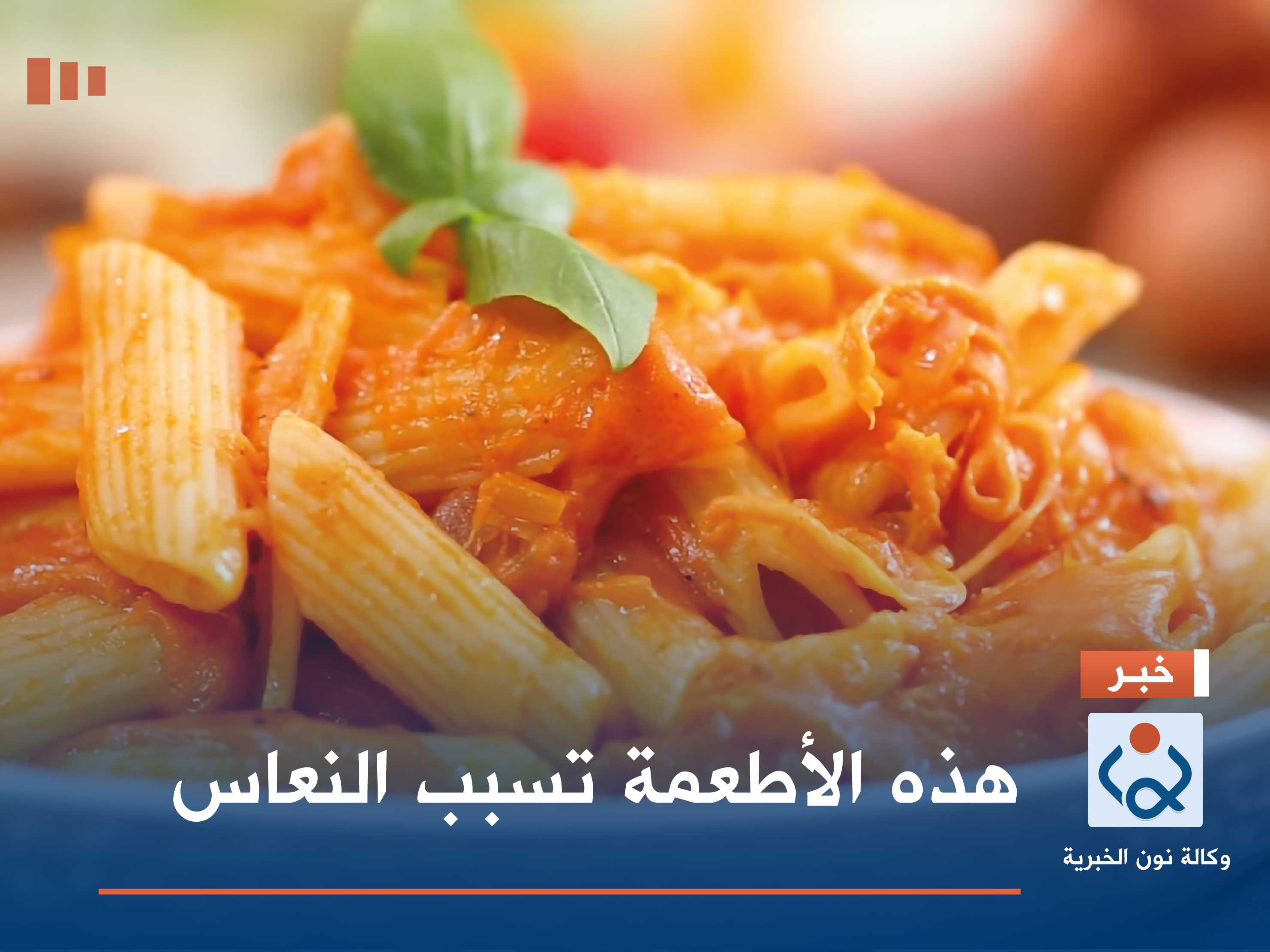 هذه الأطعمة تسبب النعاس