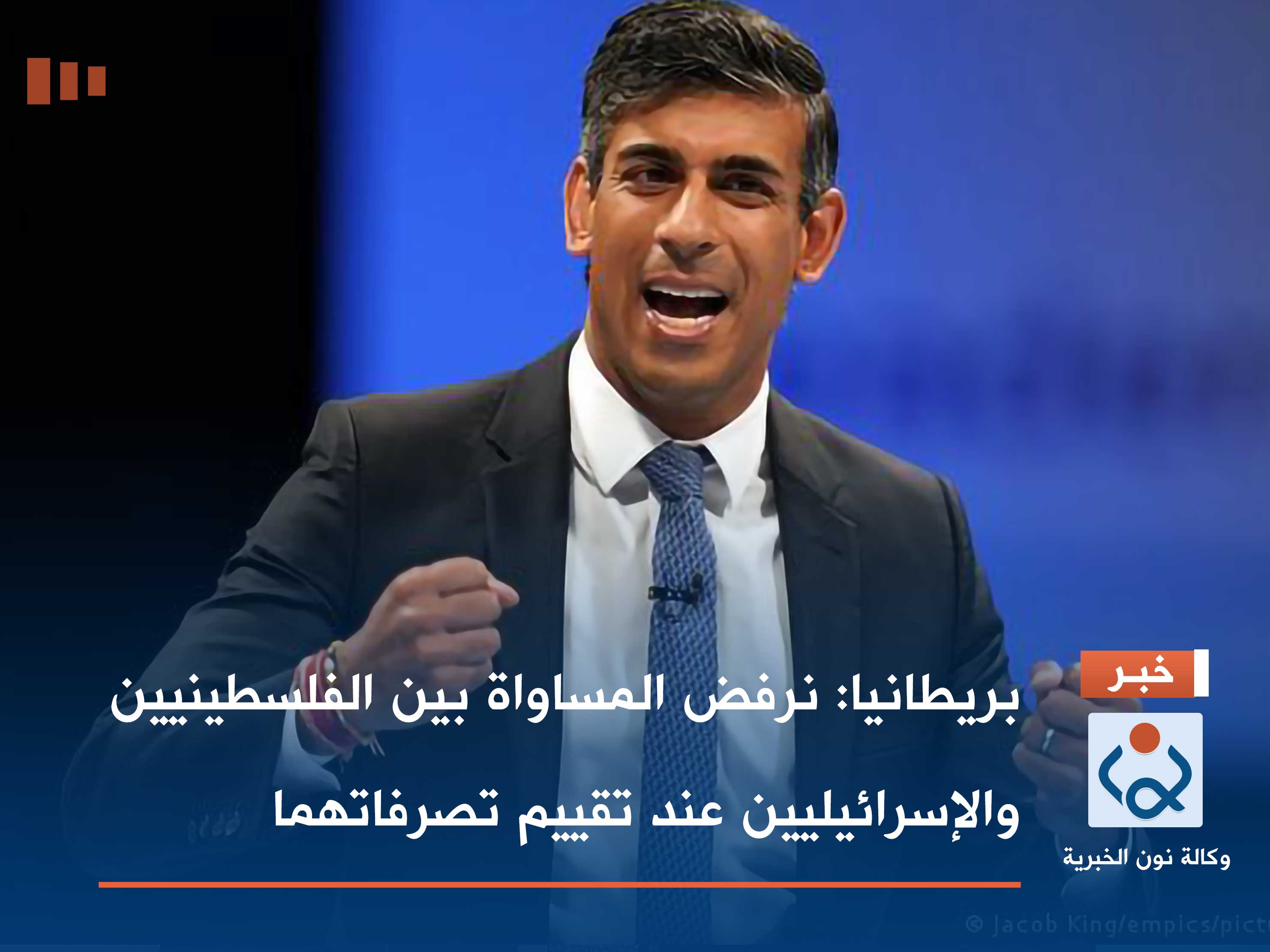 بريطانيا: نرفض المساواة بين الفلسطينيين والإسرائيليين عند تقييم تصرفاتهما