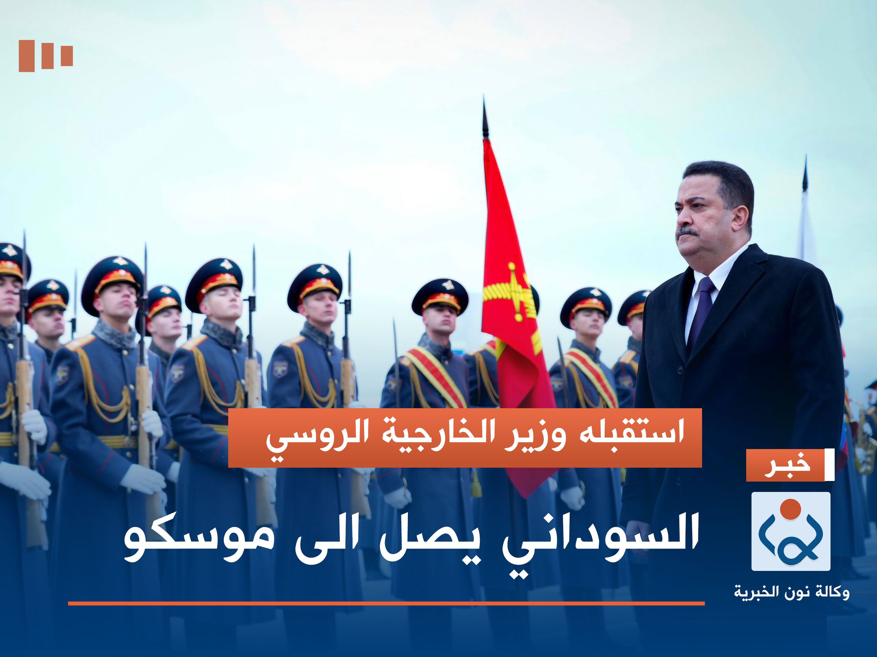 استقبله وزير الخارجية الروسي.. السوداني يصل الى موسكو