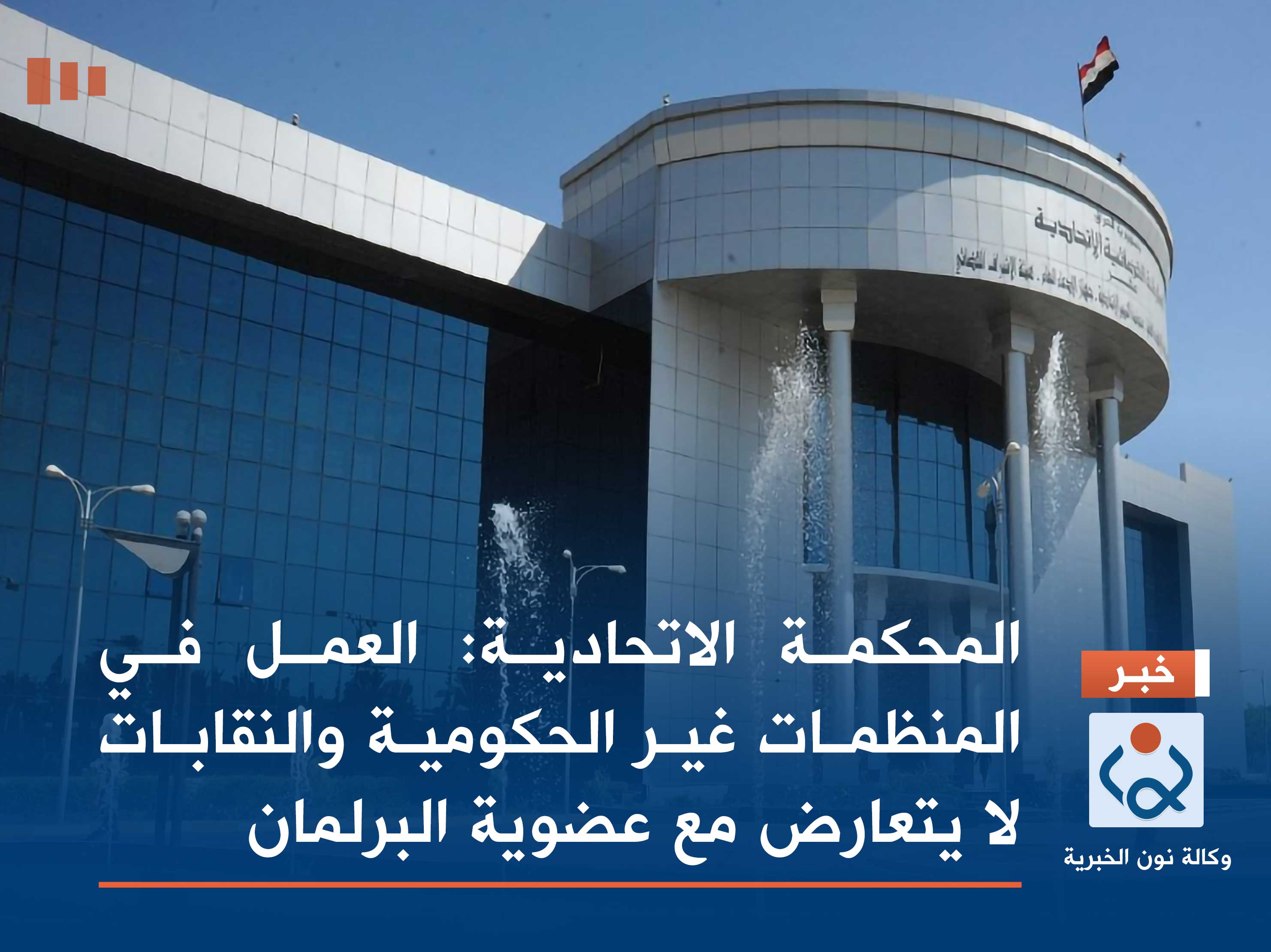 المحكمة الاتحادية: العمل في المنظمات غير الحكومية والنقابات لا يتعارض مع عضوية البرلمان