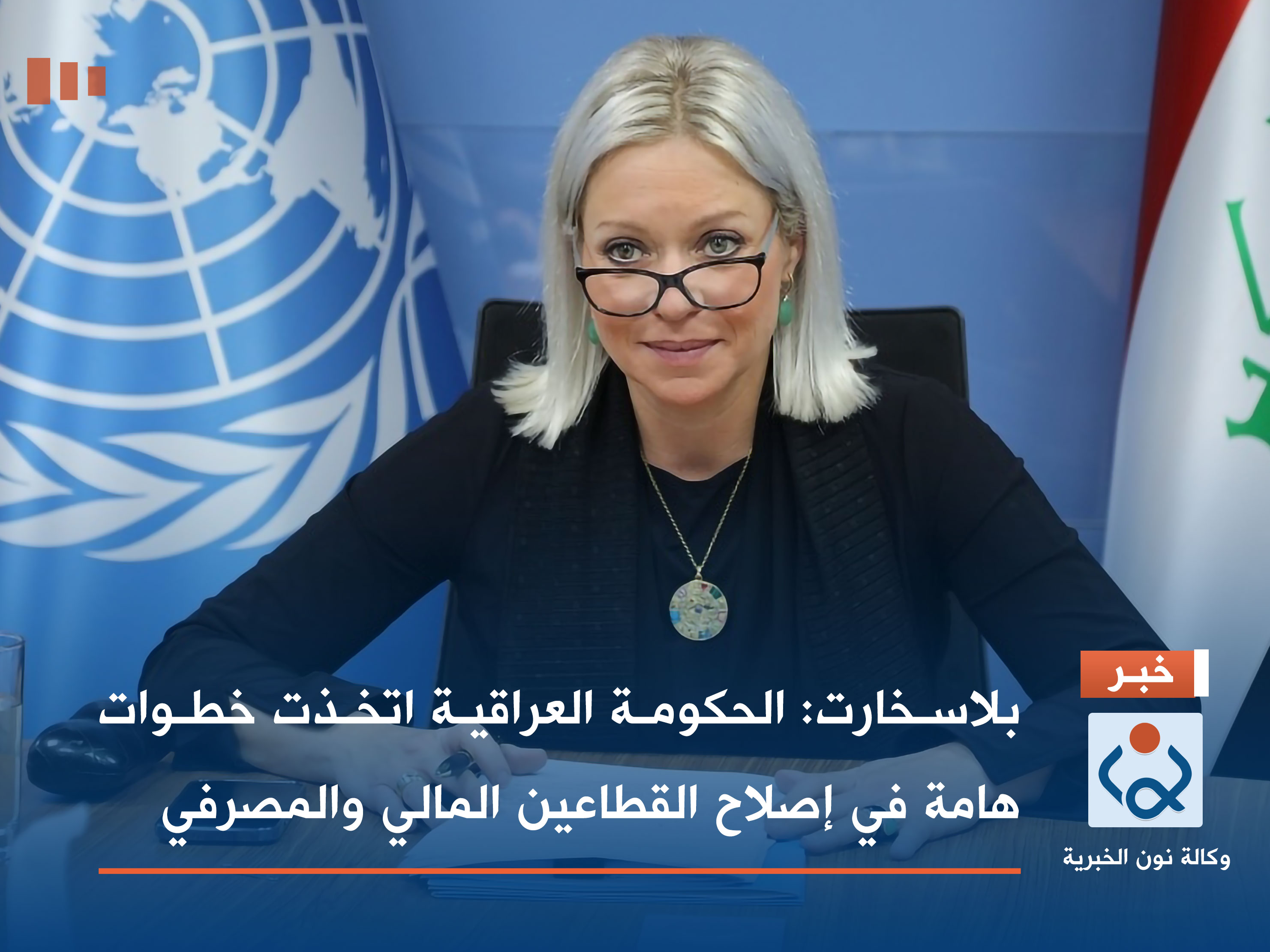 بلاسخارت: الحكومة العراقية اتخذت خطوات هامة في إصلاح القطاعين المالي والمصرفي (فيديو)