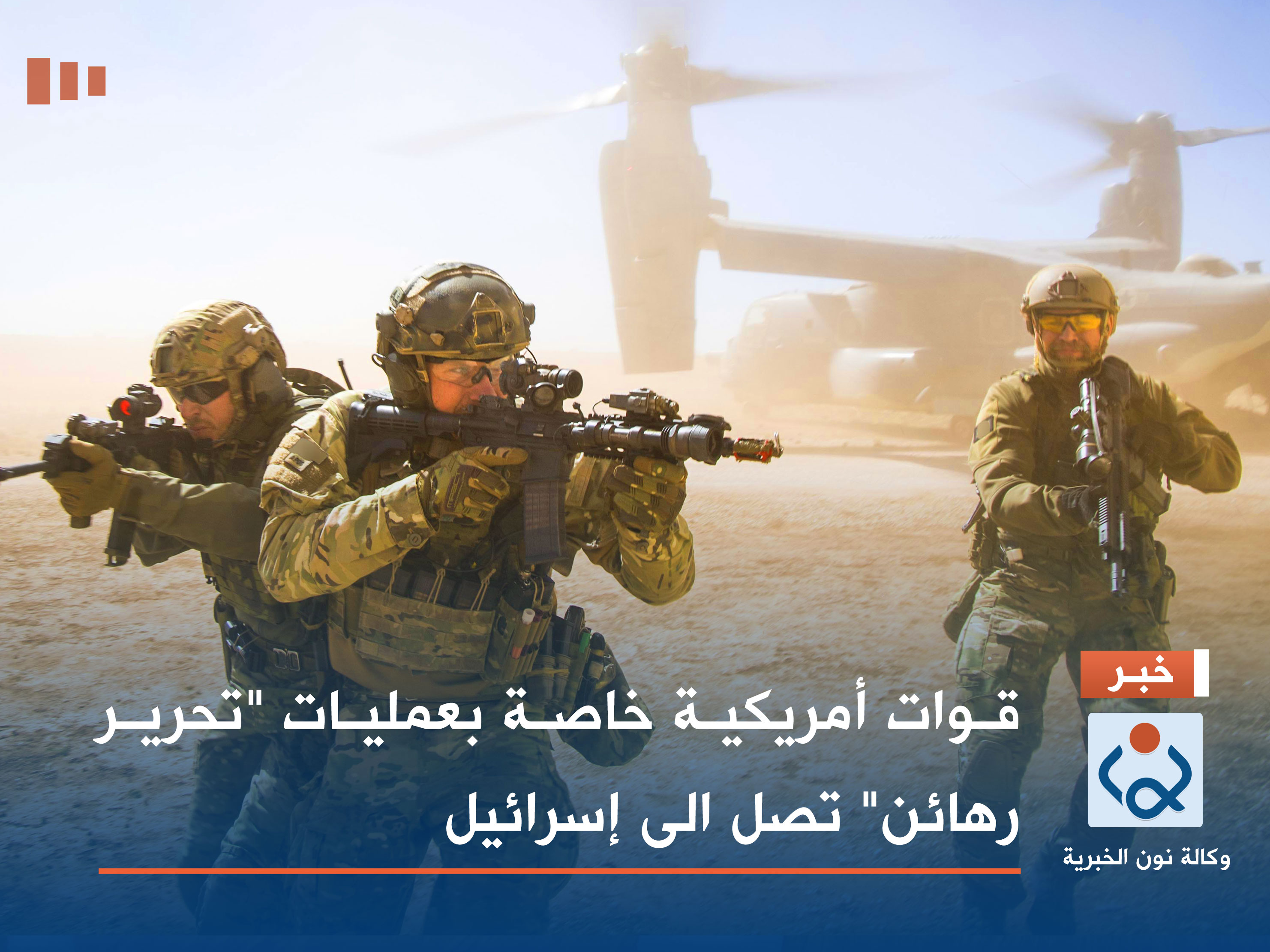 قوات أمريكية خاصة بعمليات "تحرير رهائن" تصل الى إسرائيل