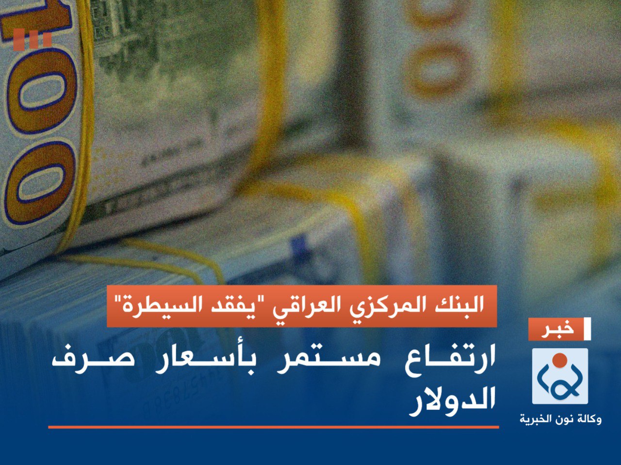 البنك المركزي العراقي "يفقد السيطرة".. ارتفاع مستمر بأسعار صرف الدولار