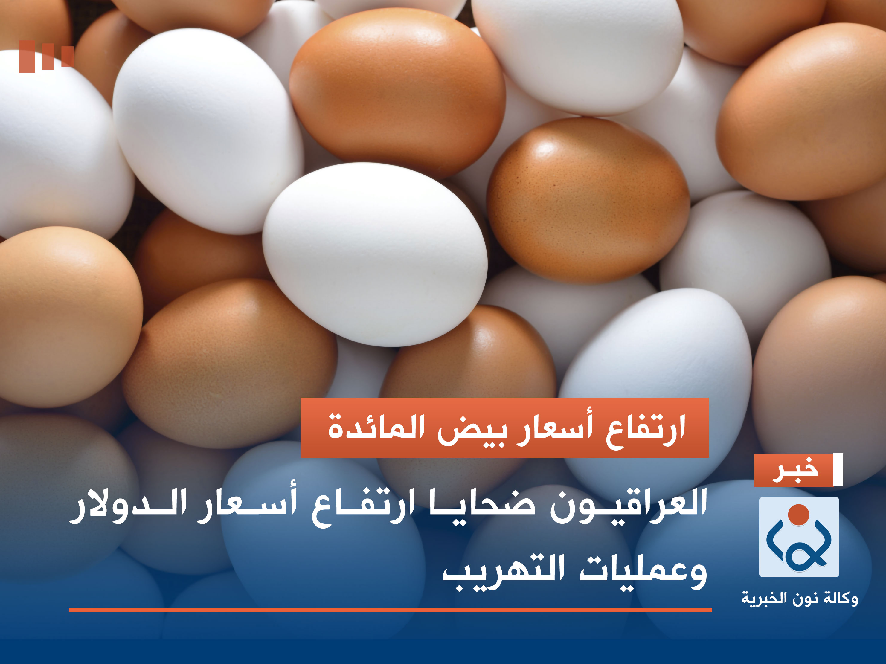 ارتفاع أسعار بيض المائدة.. العراقيون ضحايا ارتفاع أسعار الدولار وعمليات التهريب